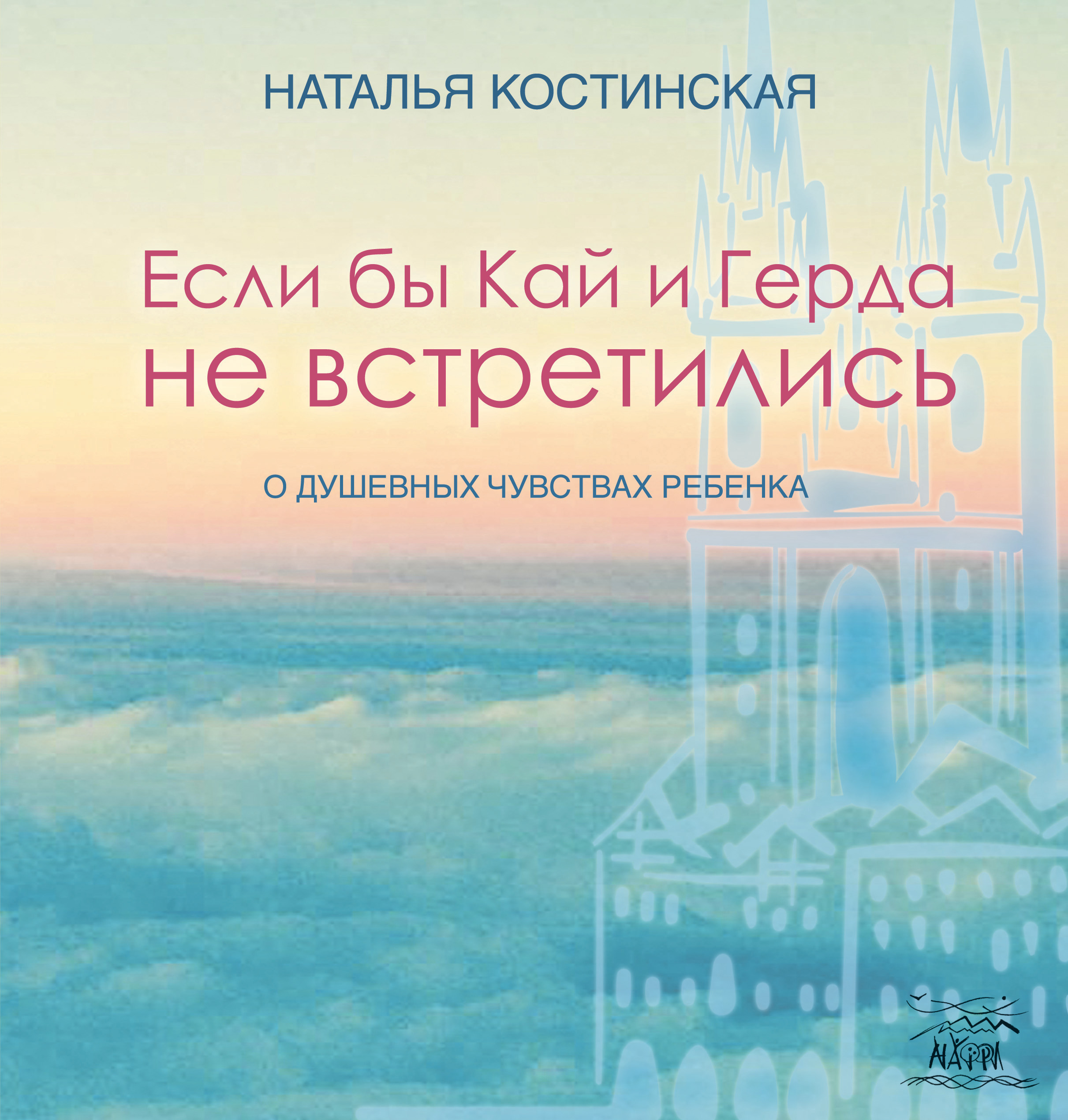 Tytuł: Если бы Кай и Герда не встретились. О душевных чувствах ребенка
Autor: Наталя Костинська
Wydawnictwo: Наірі
Formaty: EPUB, PDF, MOBI