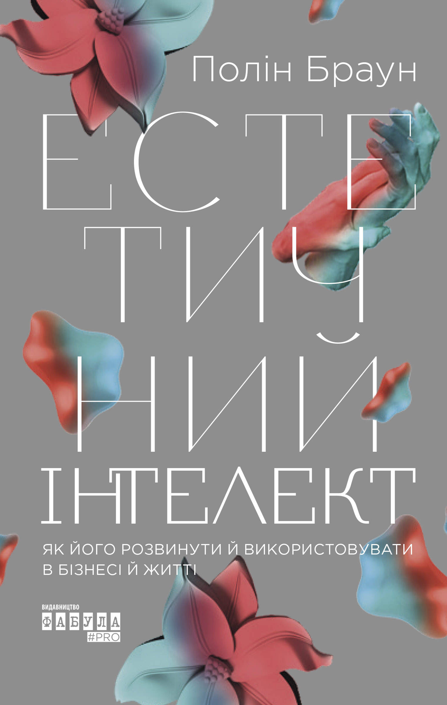 Tytuł: Естетичний інтелект
Autor: Полін Браун
Wydawnictwo: Фабула
Formaty: EPUB, MOBI