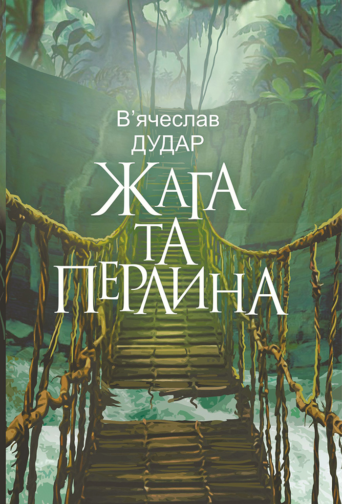 Tytuł: Жага та перлина: сучасний роман
Autor: В'ячеслав Дудар
Wydawnictwo: Видавництво Богдан
Formaty: EPUB, MOBI