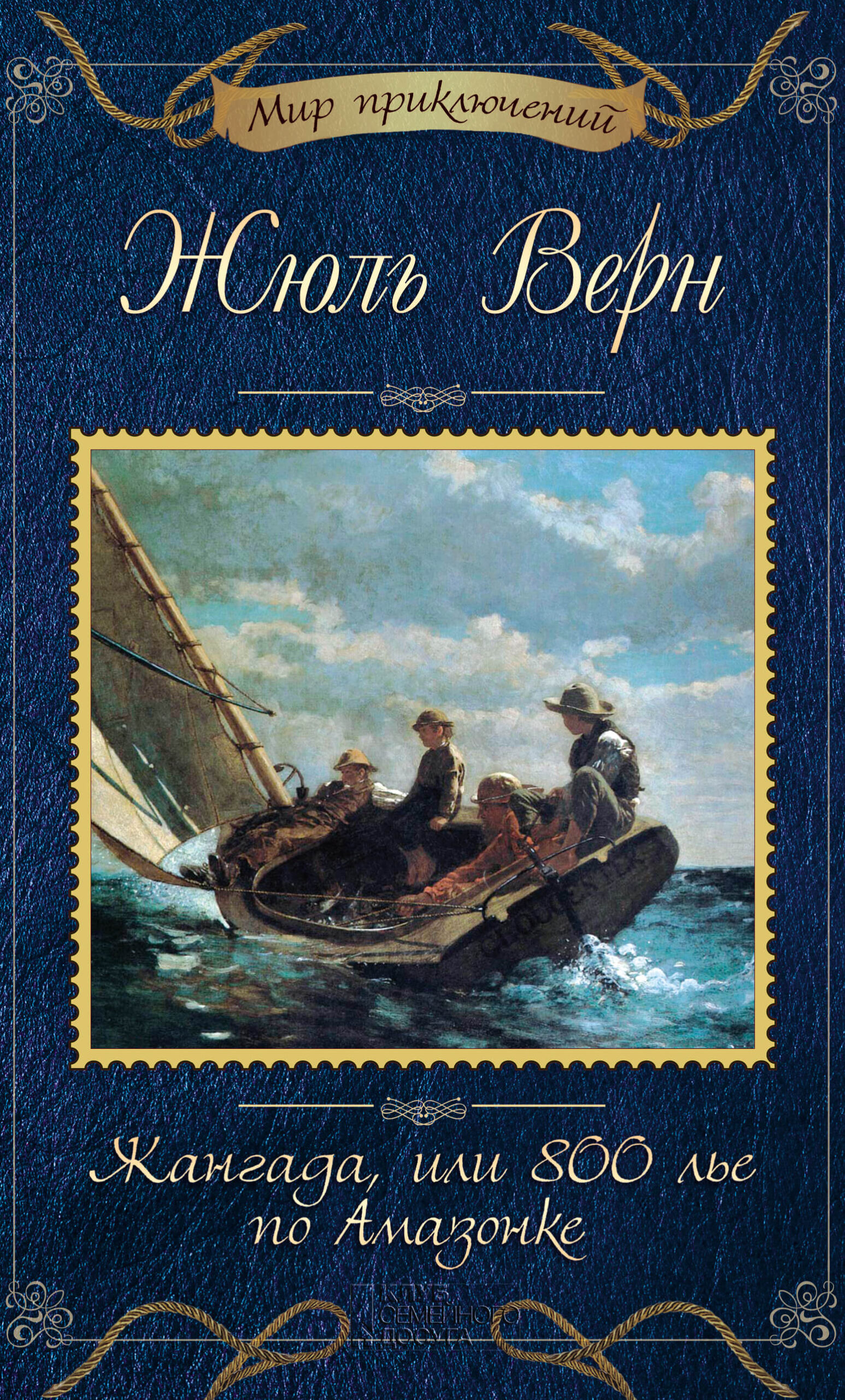 Tytuł: Жангада, или 800 лье по Амазонке
Autor: Жюль Верн
Wydawnictwo: КСД
Formaty: EPUB, MOBI