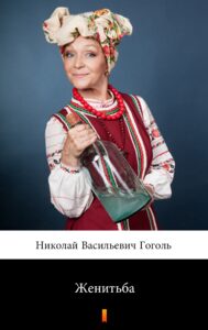 Женитьба (Ożenek) — okładka e-booka