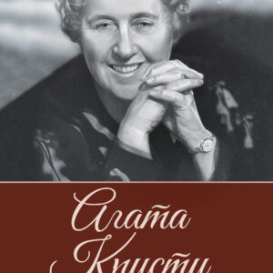 Tytuł: Женщина-миф. Агата Кристи
Autor: 
Wydawnictwo: КСД
Formaty: EPUB, MOBI