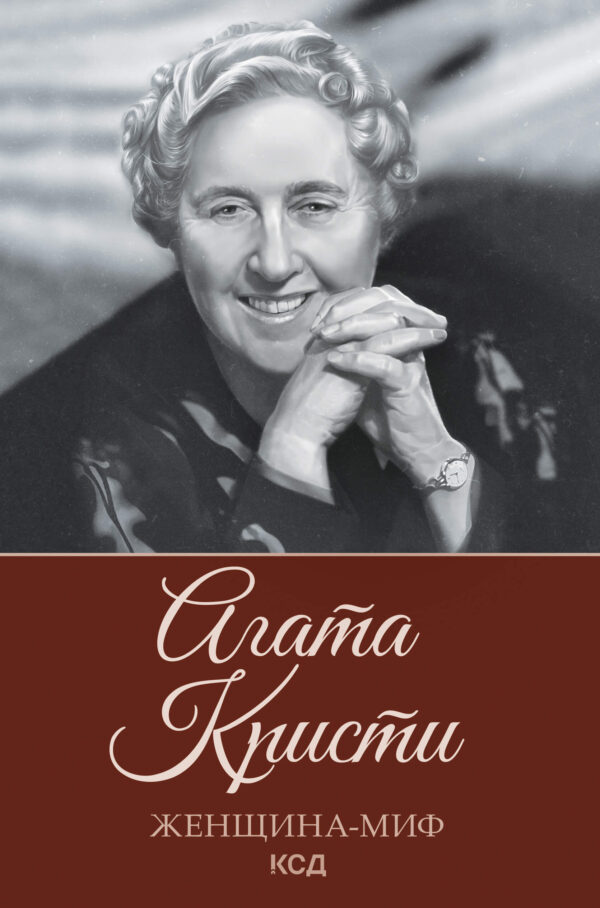 Женщина-миф. Агата Кристи — okładka