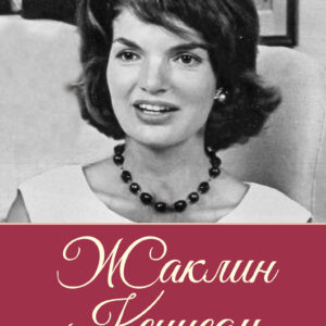 Tytuł: Женщина-миф. Жаклин Кеннеди
Autor: 
Wydawnictwo: КСД
Formaty: EPUB, MOBI