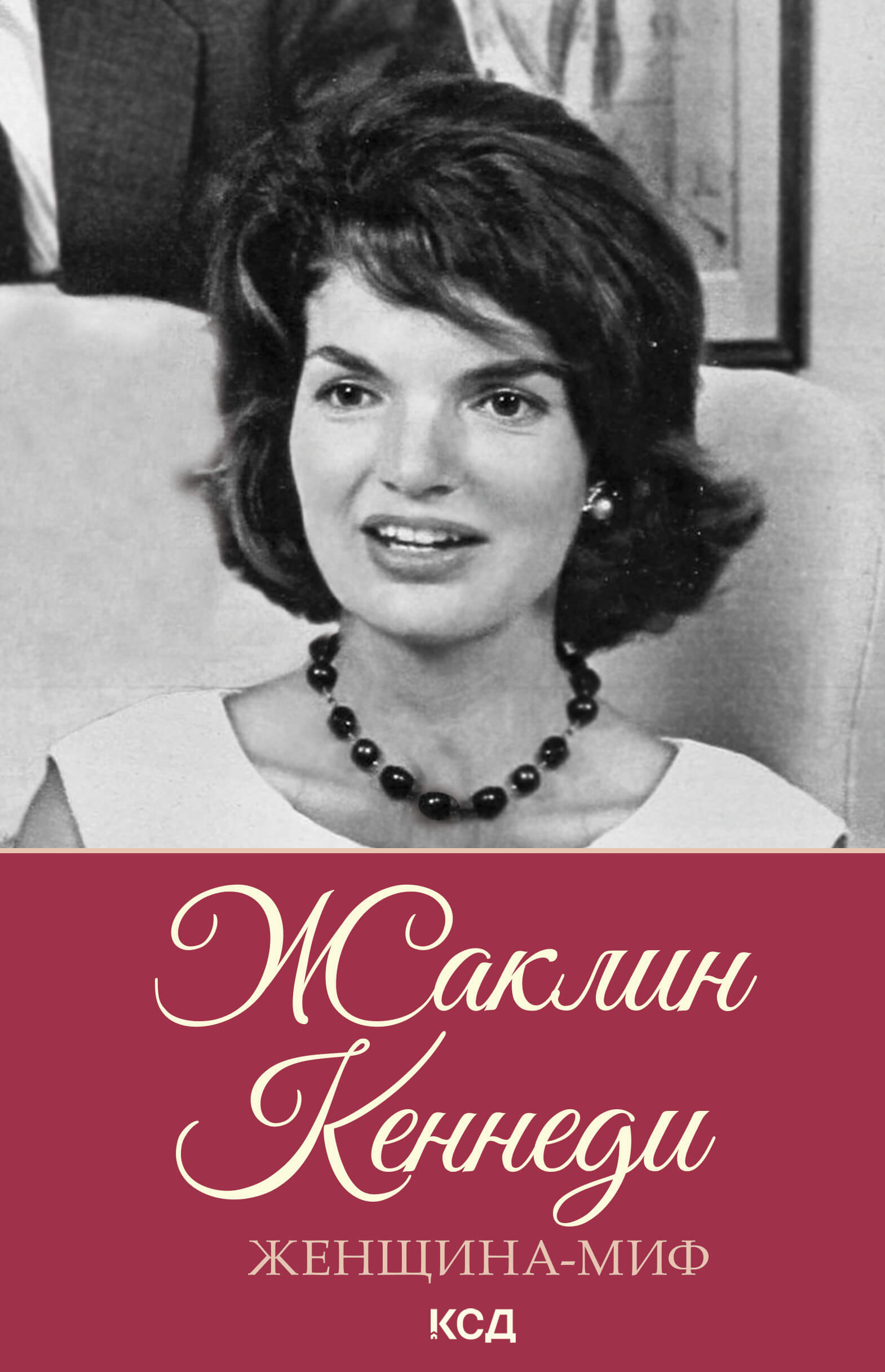 Tytuł: Женщина-миф. Жаклин Кеннеди
Autor: 
Wydawnictwo: КСД
Formaty: EPUB, MOBI