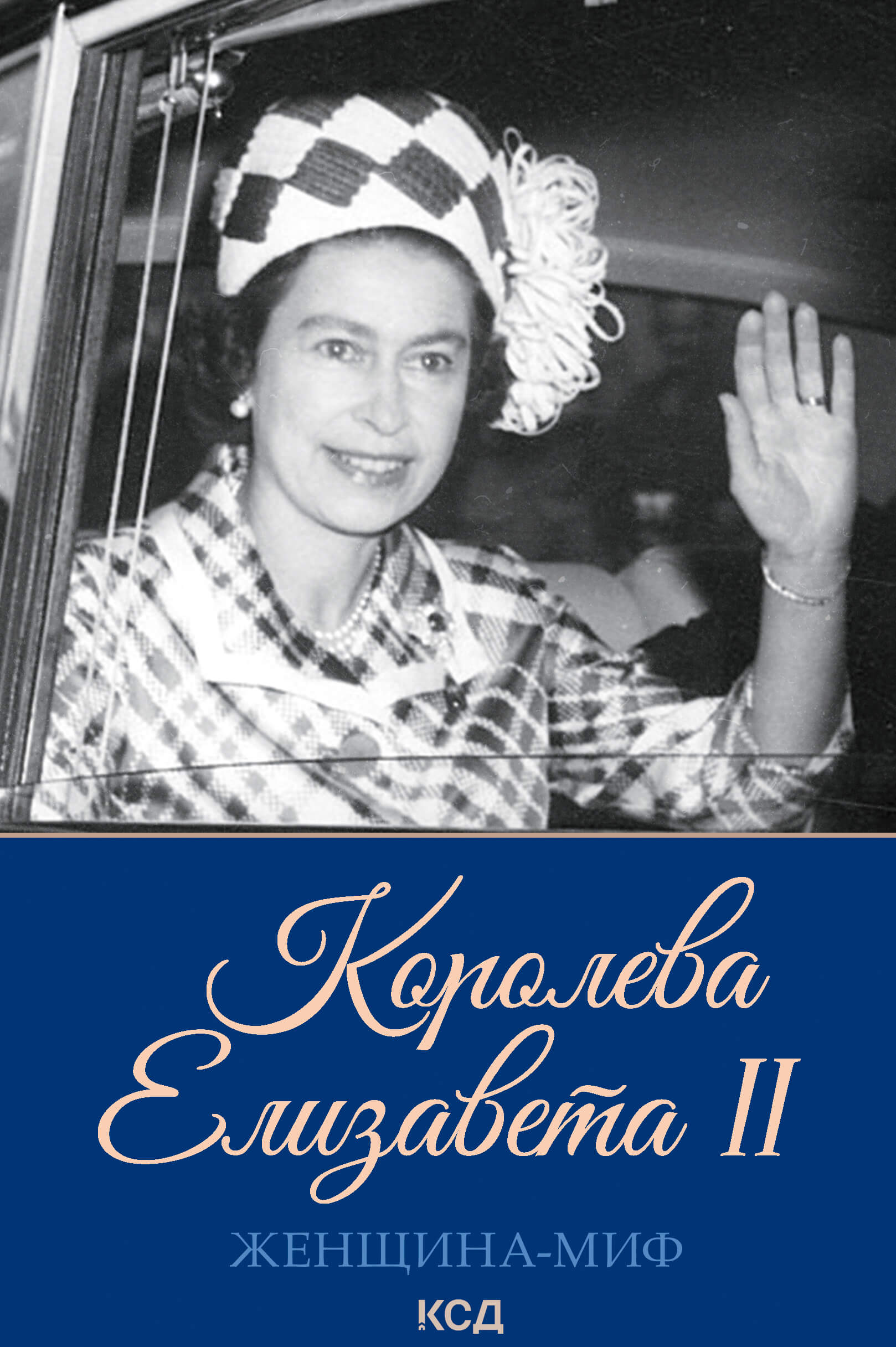 Tytuł: Женщина-миф. Королева Елизавета II
Autor: 
Wydawnictwo: КСД
Formaty: EPUB, MOBI