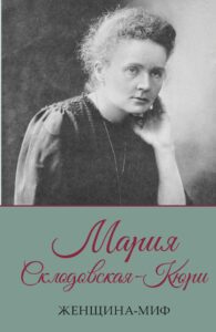 Женщина-миф. Мария Склодовская-Кюри — okładka e-booka