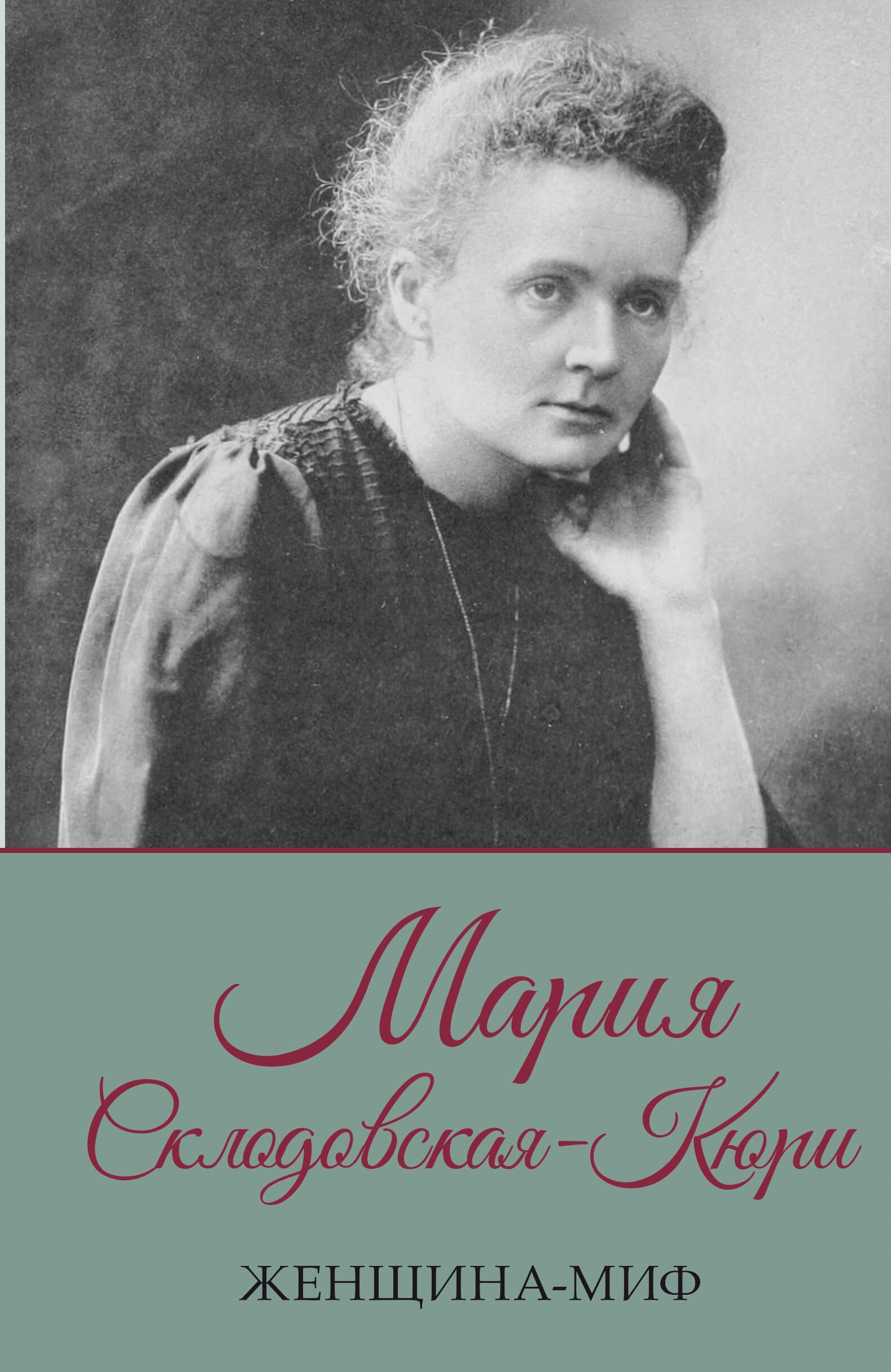 Tytuł: Женщина-миф. Мария Склодовская-Кюри
Autor: 
Wydawnictwo: КСД
Formaty: EPUB, MOBI