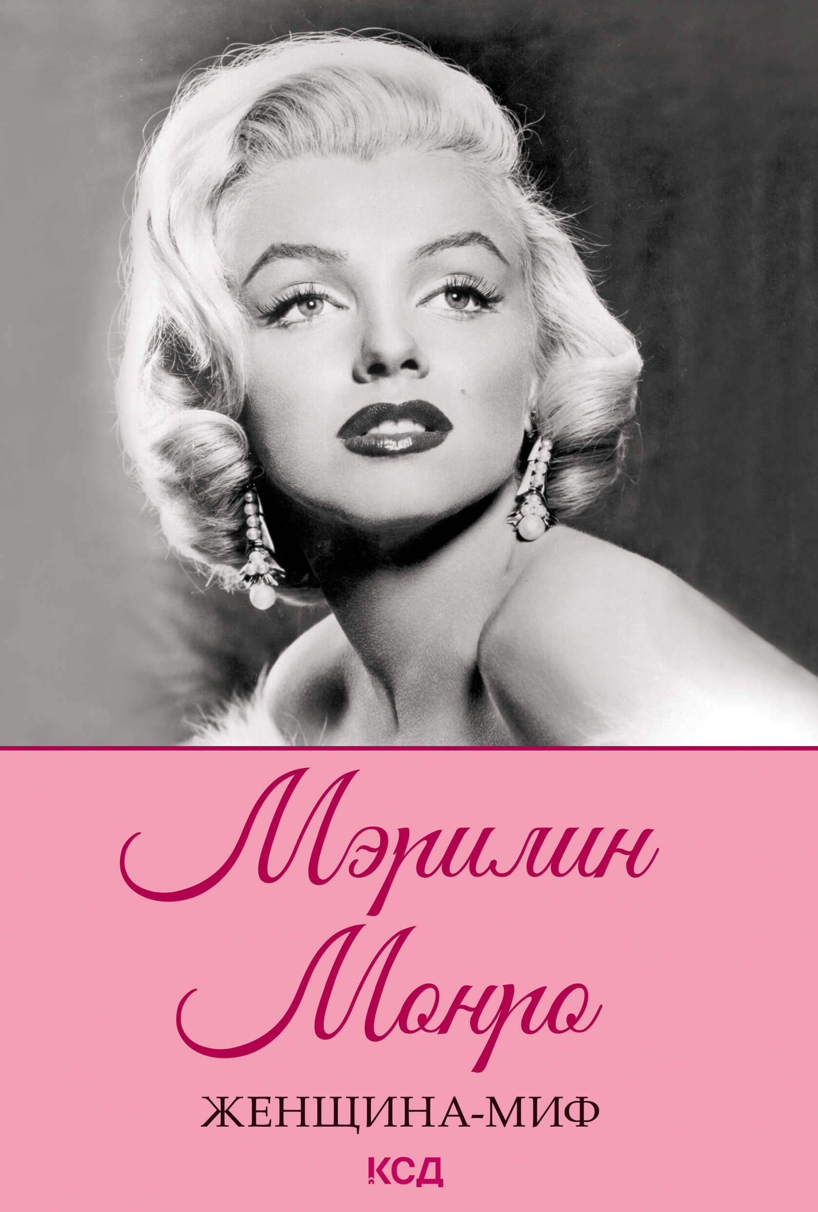 Tytuł: Женщина-миф. Мэрилин Монро
Autor: 
Wydawnictwo: КСД
Formaty: EPUB, MOBI