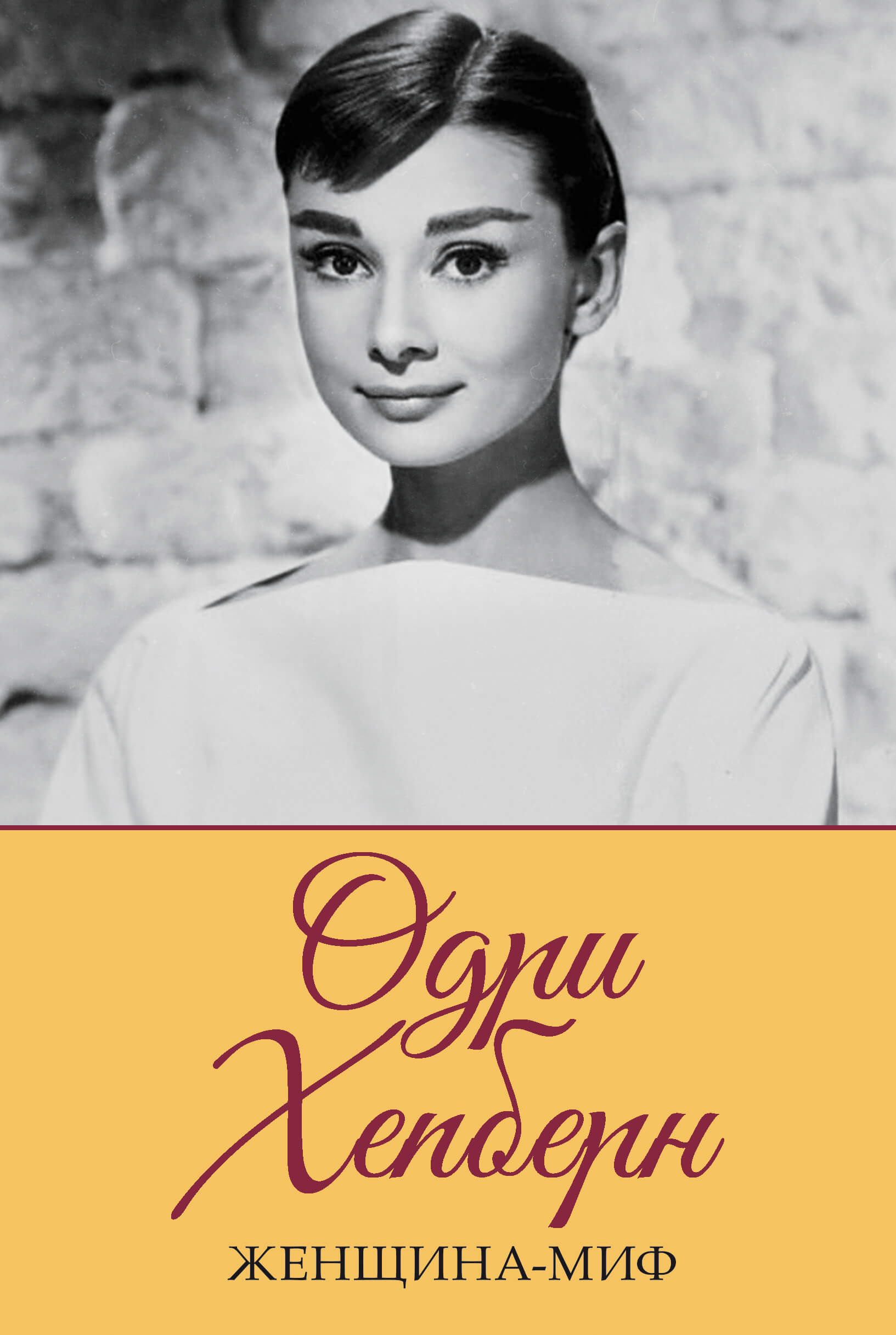Tytuł: Женщина-миф. Одри Хепберн
Autor: 
Wydawnictwo: КСД
Formaty: EPUB, MOBI