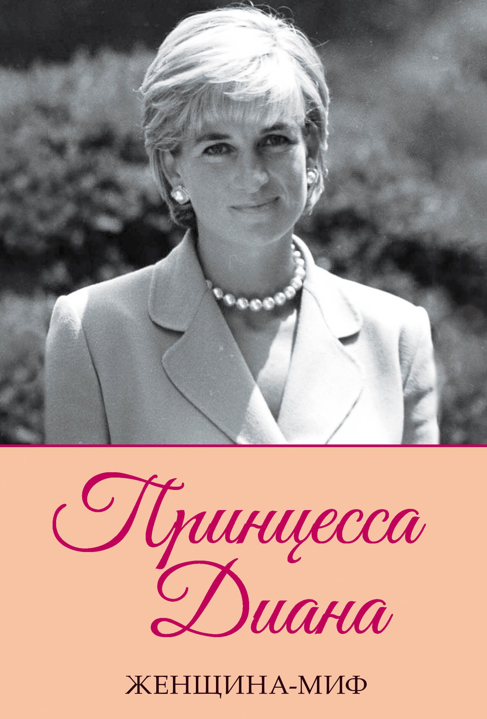 Tytuł: Женщина-миф. Принцесса Диана
Autor: 
Wydawnictwo: КСД
Formaty: EPUB, MOBI