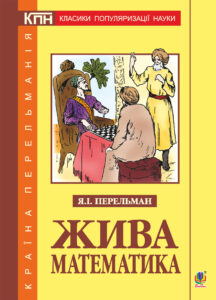Жива математика — okładka e-booka