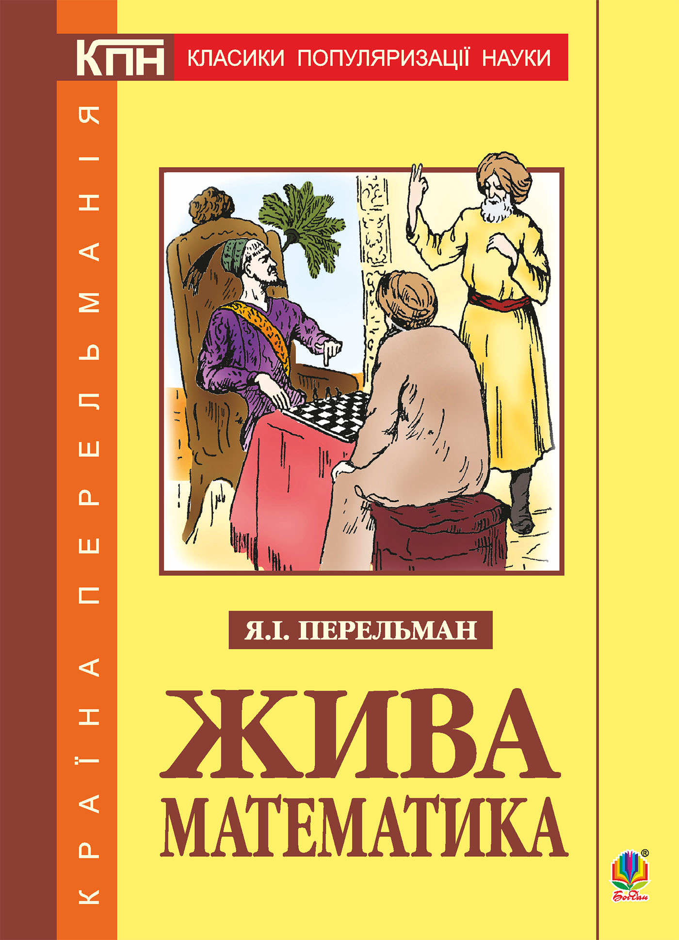 Tytuł: Жива математика
Autor: Яків Перельман
Wydawnictwo: Видавництво Богдан
Formaty: PDF