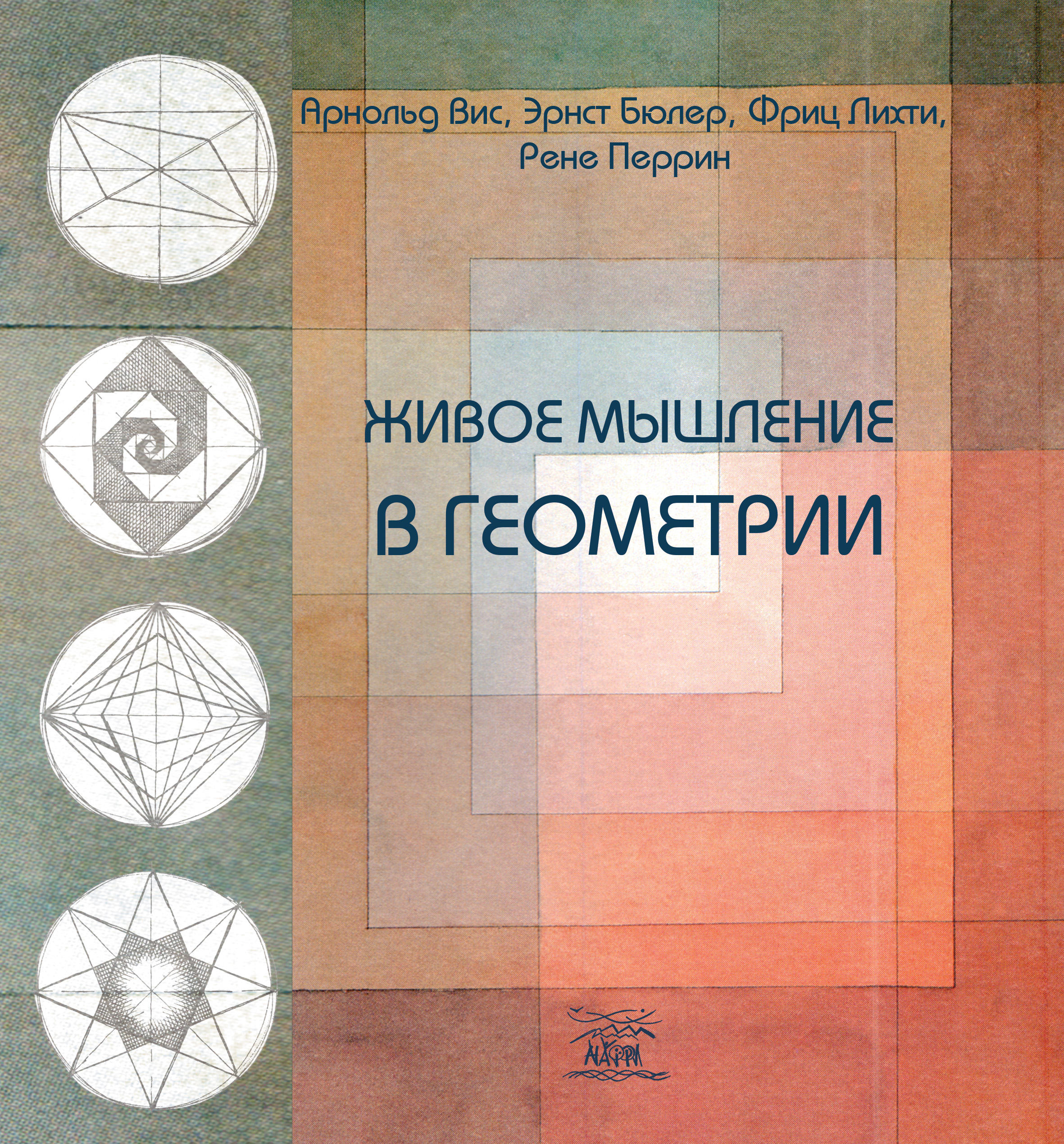 Живое мышление в геометрии — okładka e-booka