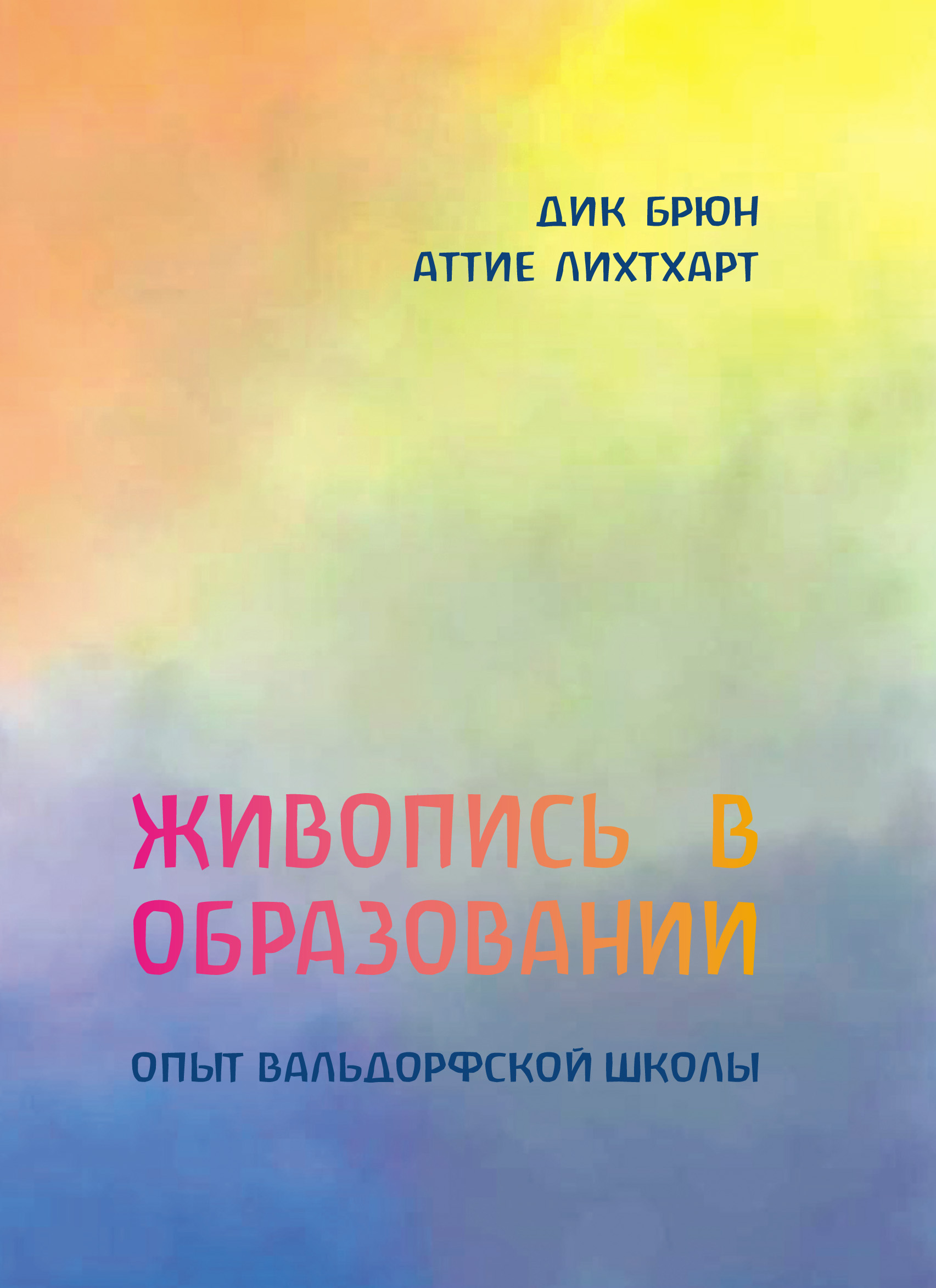 Tytuł: Живопись в образовании. Опыт вальдорфской школы
Autor: Аттіє Ліхтхарт, Дік Брюн
Wydawnictwo: Наірі
Formaty: EPUB, PDF, MOBI