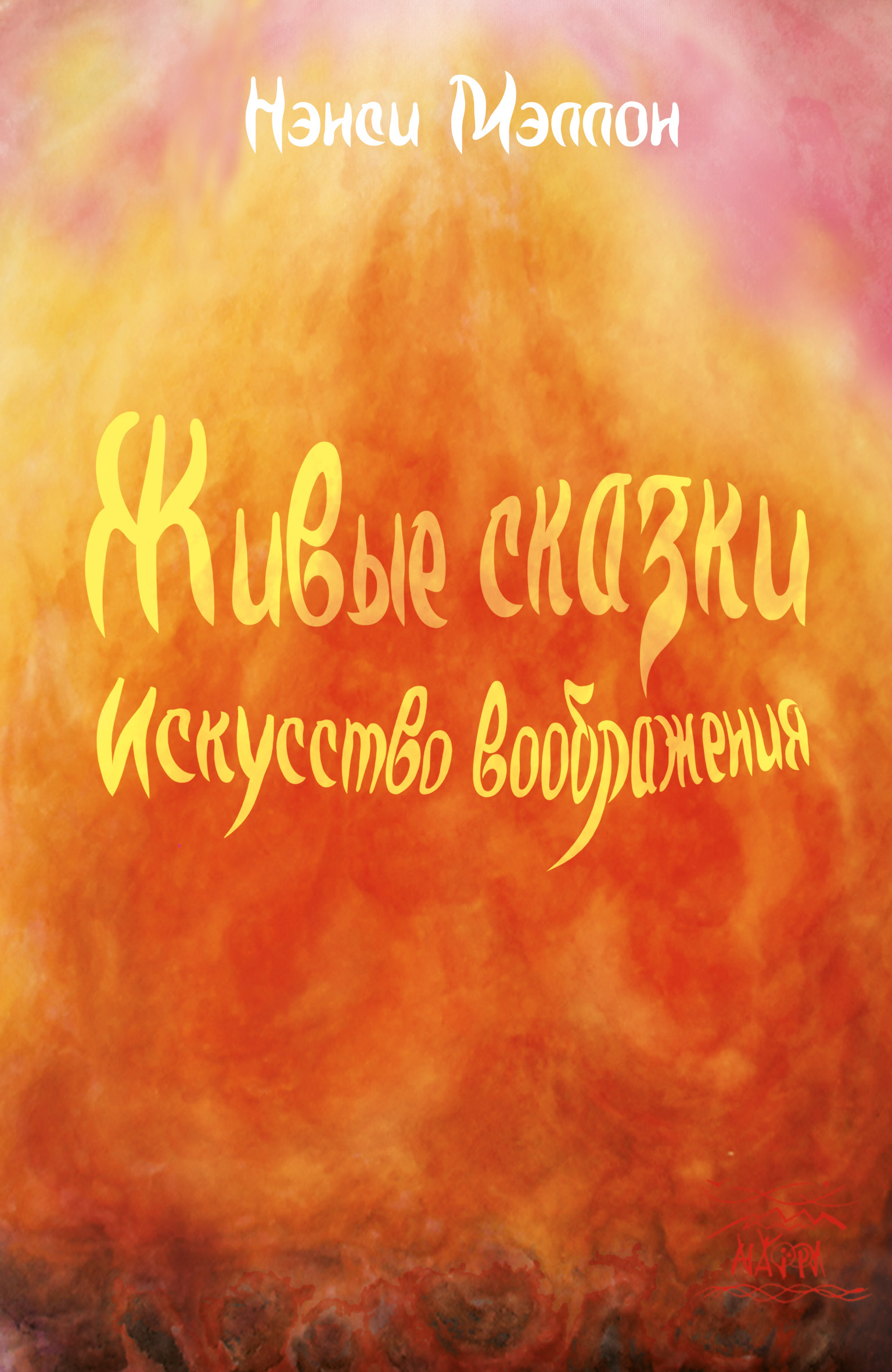 Tytuł: Живые сказки. Искусство воображения
Autor: Ненсі Меллон
Wydawnictwo: Наірі
Formaty: EPUB, PDF, MOBI
