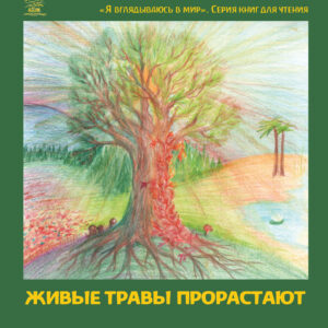 Tytuł: Живые травы прорастают
Autor: 
Wydawnictwo: Наірі
Formaty: EPUB, PDF, MOBI