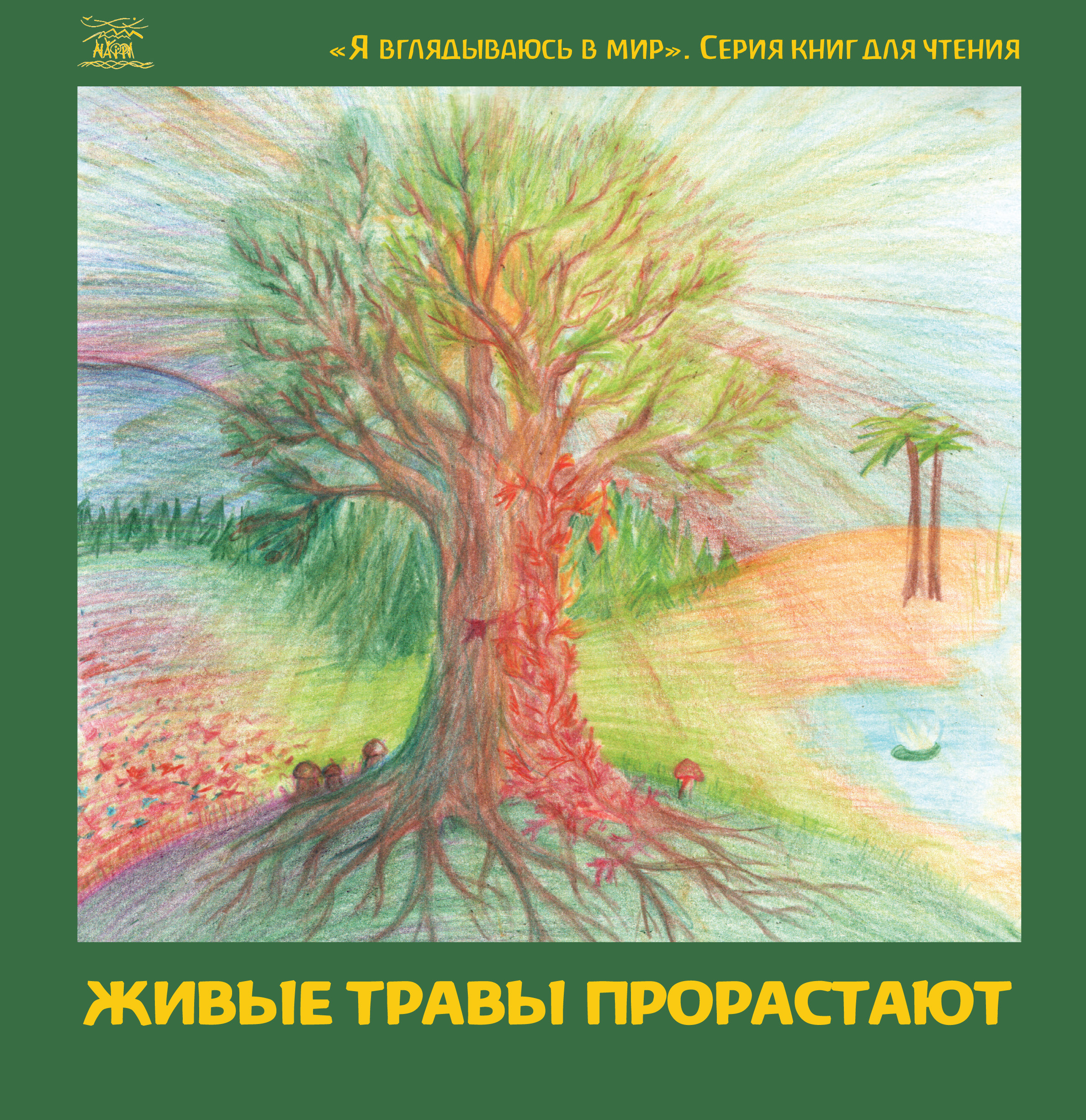 Живые травы прорастают — okładka e-booka