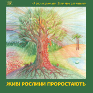 Tytuł: Живі рослини проростають
Autor: 
Wydawnictwo: Наірі
Formaty: EPUB, PDF, MOBI