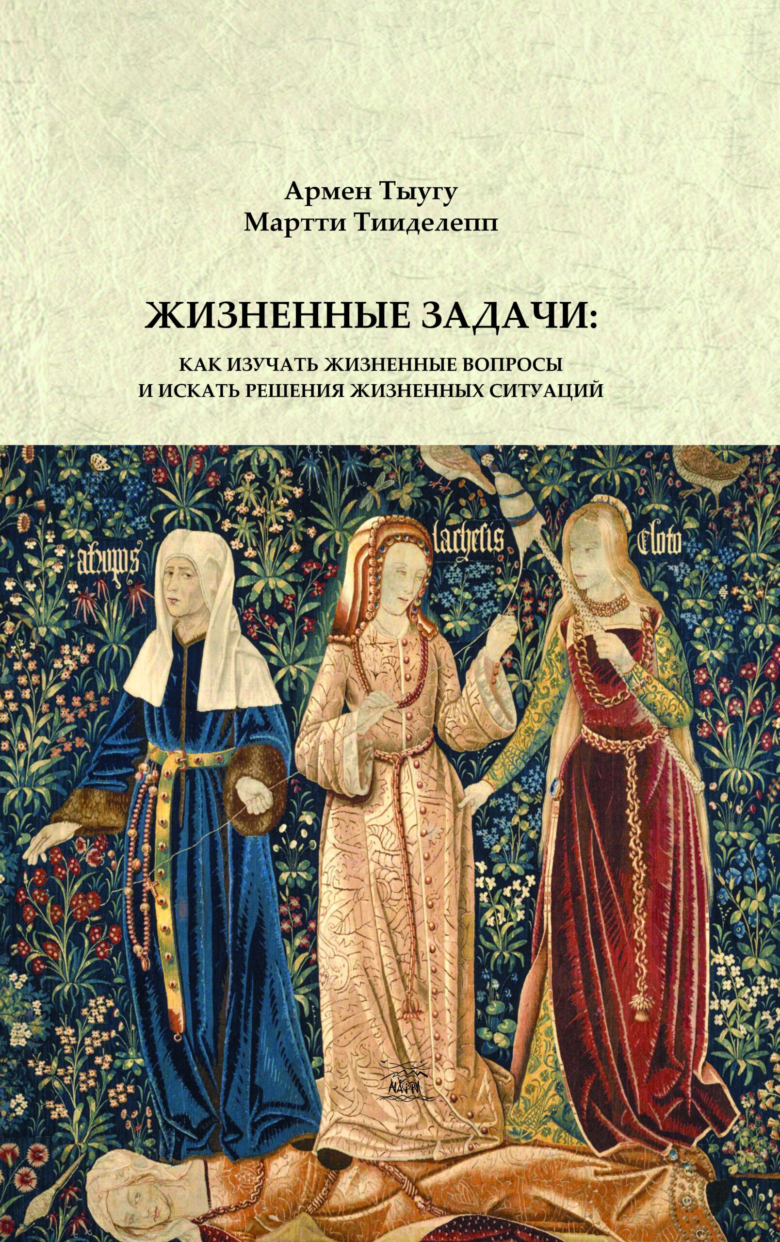 Tytuł: Жизненные задачи. Как изучать жизненные вопросы и искать решения для жизненных ситуаций
Autor: Армен Тиугу, Мартті Тііделепп
Wydawnictwo: Наірі
Formaty: EPUB, PDF, MOBI