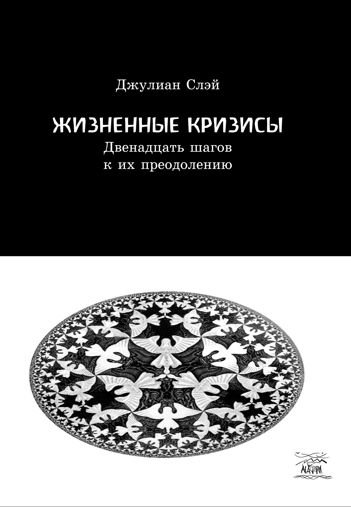 Tytuł: Жизненные кризисы. Двенадцать шагов к их преодолению
Autor: Джуліан Слей
Wydawnictwo: Наірі
Formaty: EPUB, PDF, MOBI
