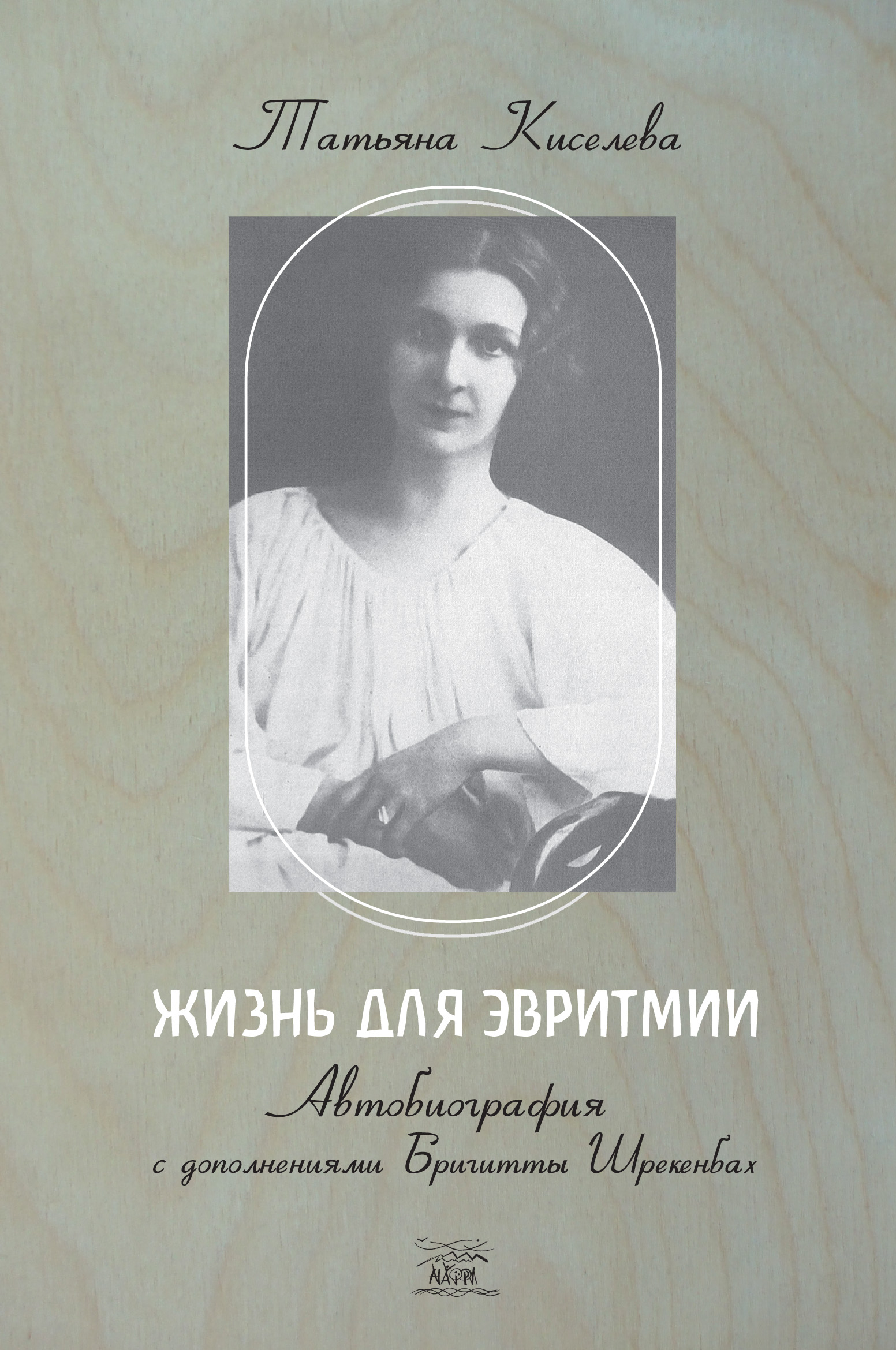 Tytuł: Жизнь для эвритмии. Автобиография с дополнениями Бригитты Шрекенбах
Autor: Тетяна Кисельова
Wydawnictwo: Наірі
Formaty: EPUB, PDF, MOBI