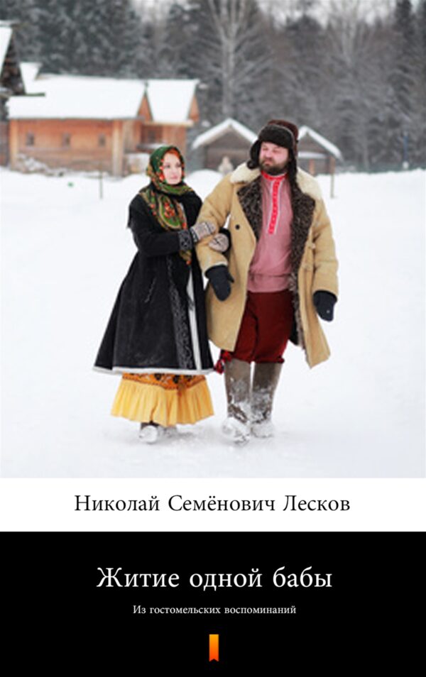 Житие одной бабы (Żywot pewnej baby). Из гостомельских воспоминаний — okładka
