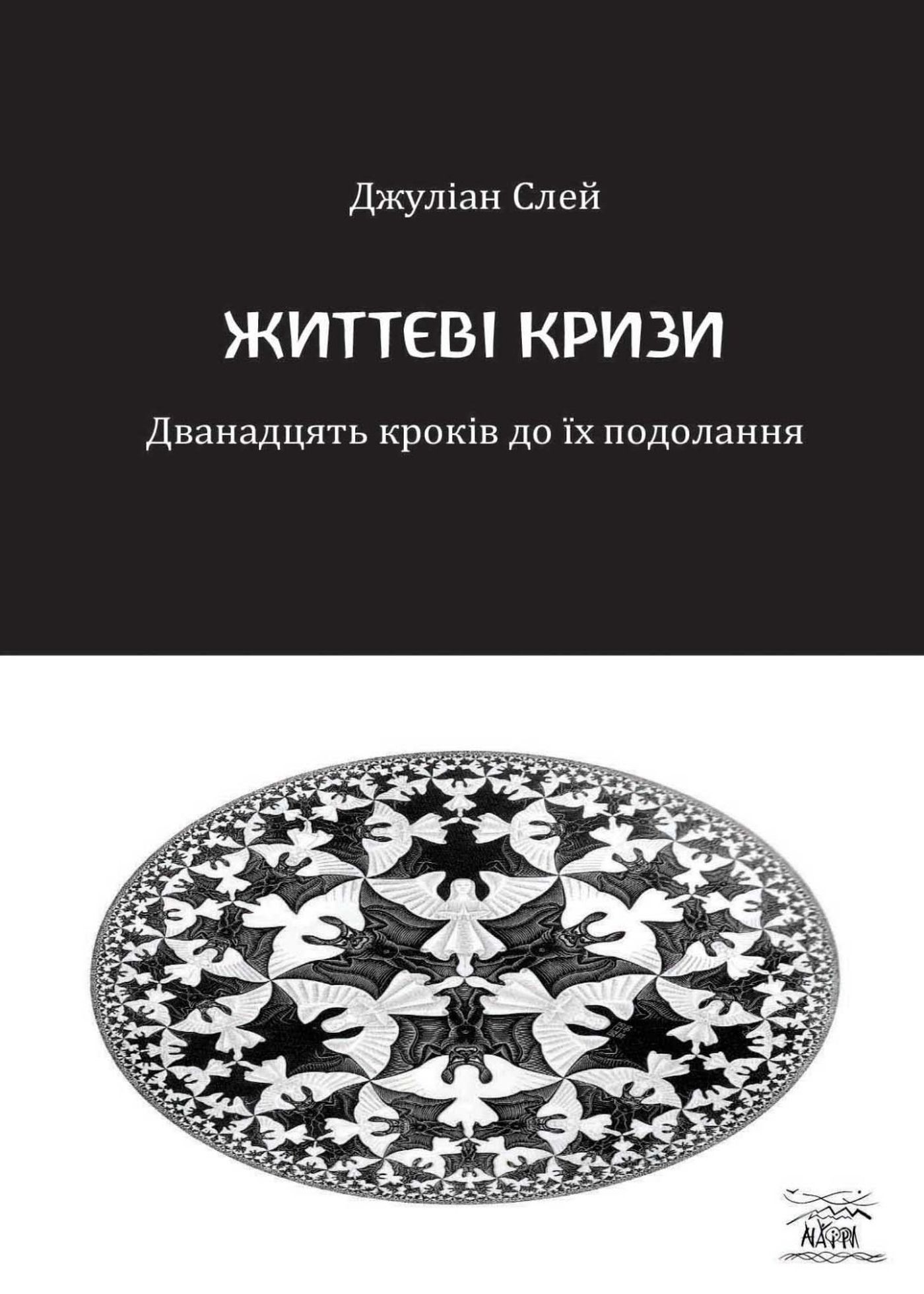 Tytuł: Життєві кризи. Дванадцять кроків до їх подолання
Autor: Джулін Слей
Wydawnictwo: Наірі
Formaty: EPUB, PDF, MOBI