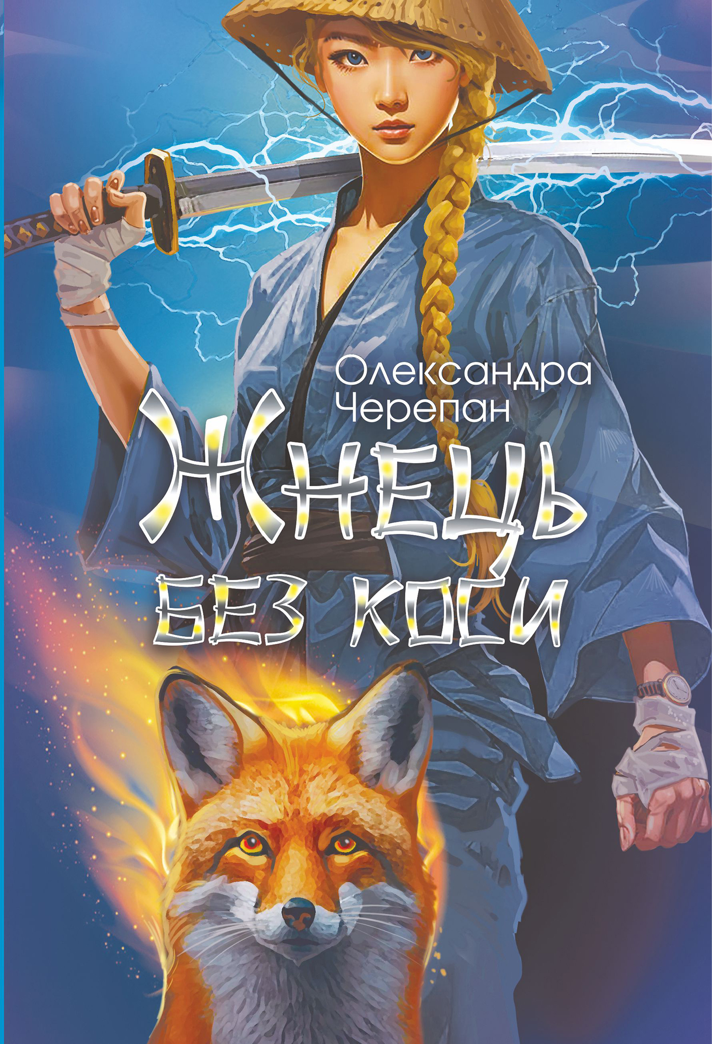 Tytuł: Жнець без коси
Autor: Олександра Черепан
Wydawnictwo: Видавництво Богдан
Formaty: EPUB, MOBI