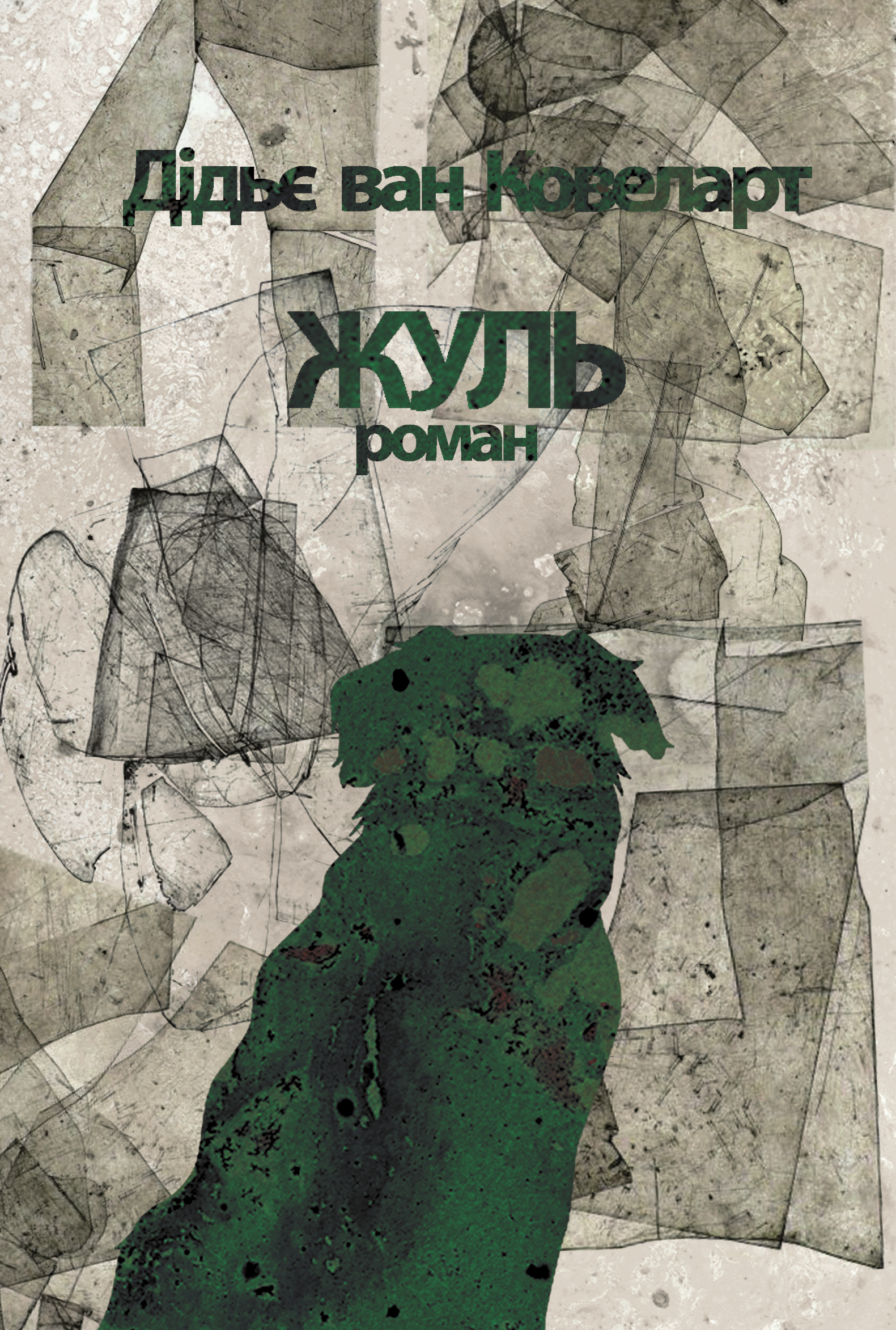 Tytuł: Жуль
Autor: Дідьє Ван Ковеларт
Wydawnictwo: Видавництво Анетти Антоненко
Formaty: EPUB, PDF, MOBI
