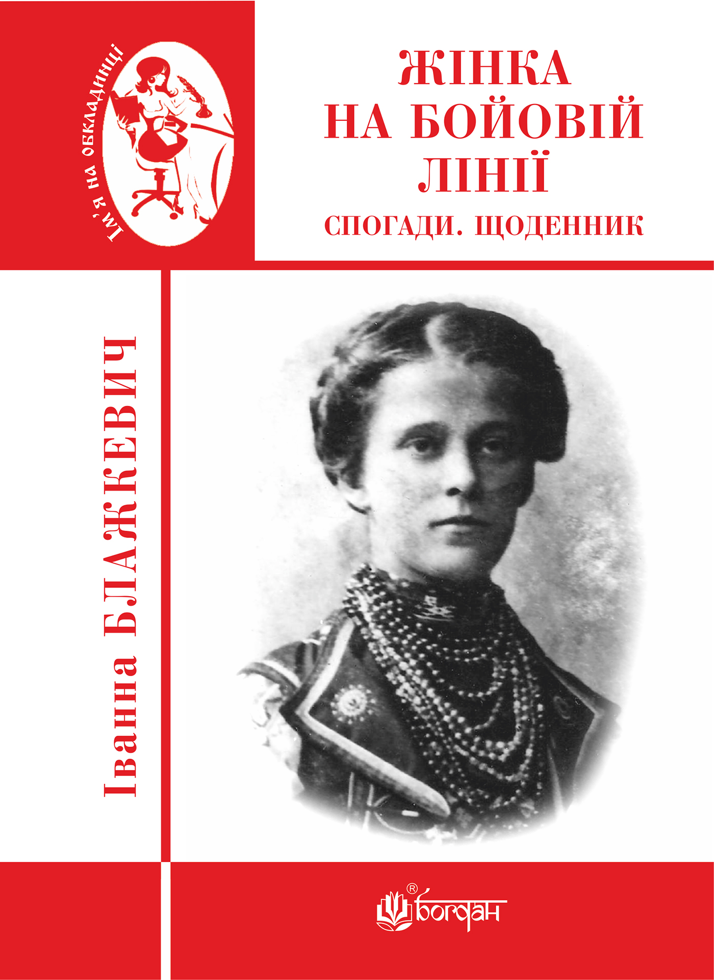 Tytuł: Жінка на бойовій лінії
Autor: Іванна Блажкевич
Wydawnictwo: Видавництво Богдан
Formaty: EPUB, MOBI