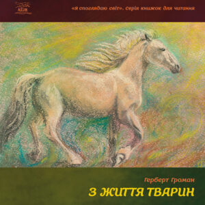 Tytuł: З життя тварин
Autor: Герберт Громан
Wydawnictwo: Наірі
Formaty: EPUB, PDF, MOBI