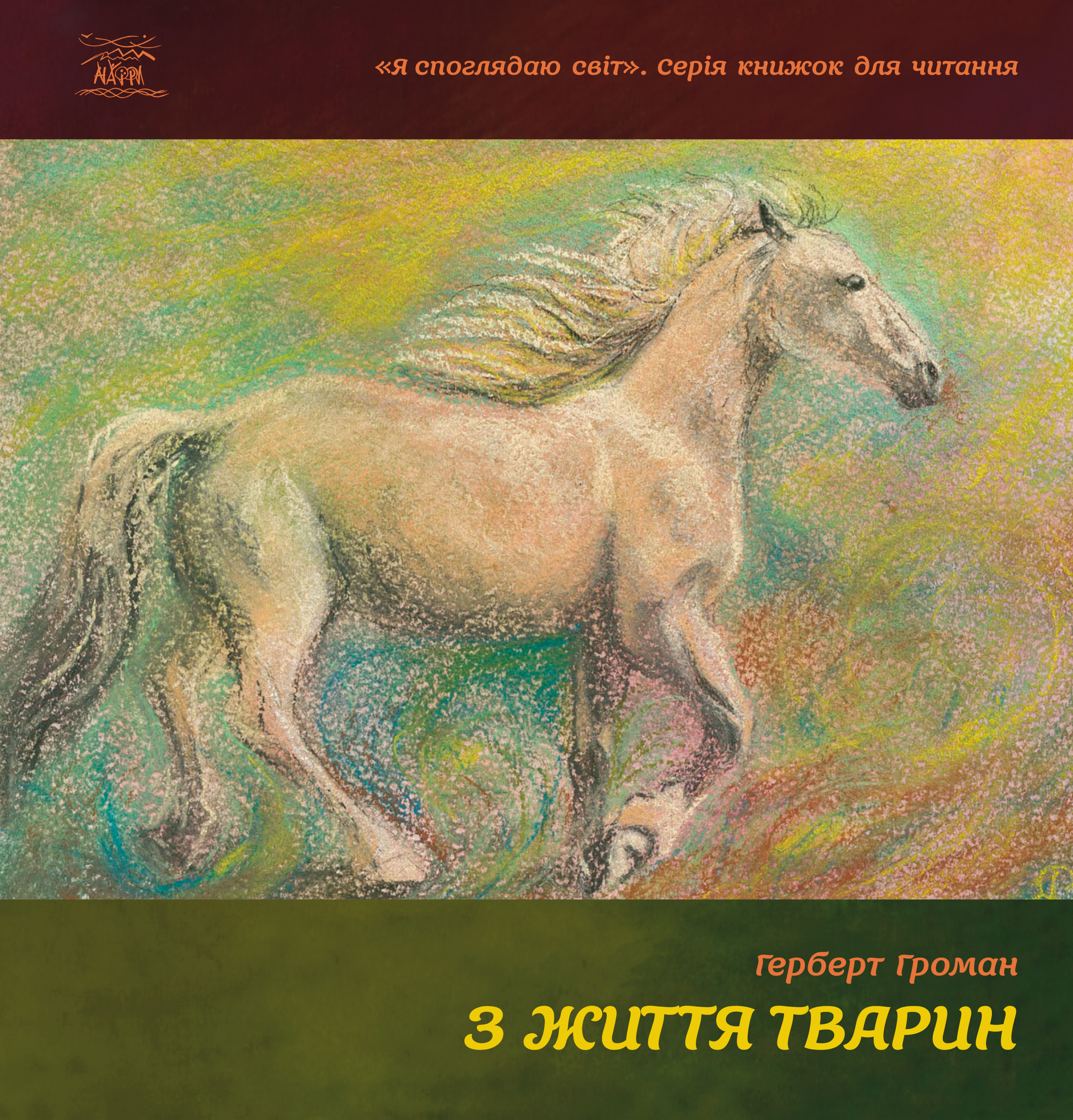 Tytuł: З життя тварин
Autor: Герберт Громан
Wydawnictwo: Наірі
Formaty: EPUB, PDF, MOBI