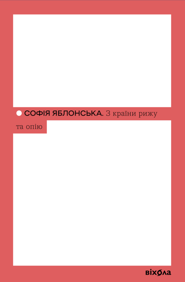 З країни рижу та опію — okładka