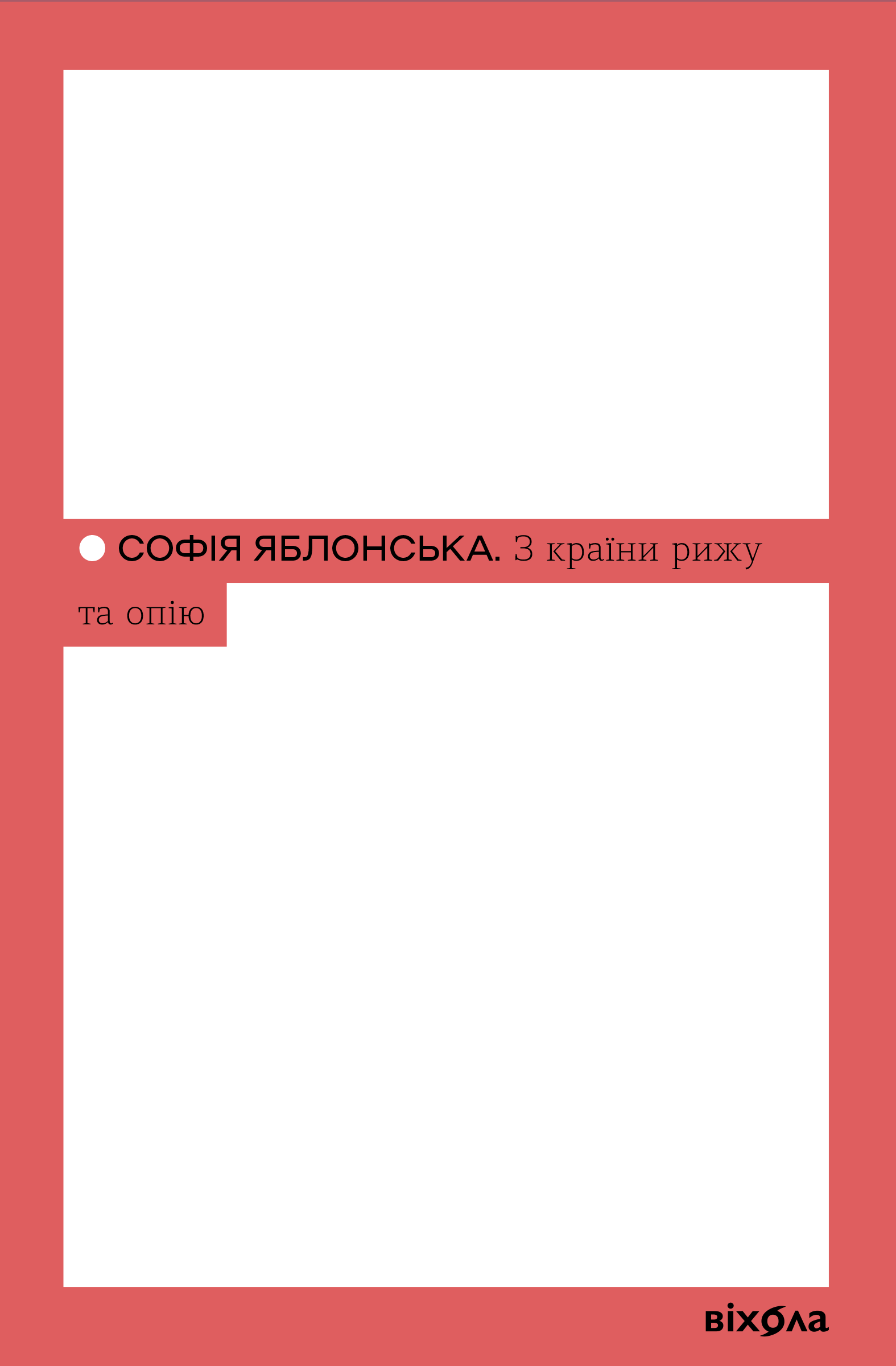 Tytuł: З країни рижу та опію
Autor: Софія Яблонська
Wydawnictwo: Віхола
Formaty: EPUB, MOBI