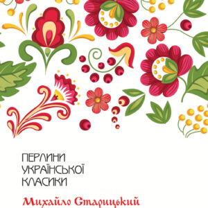 Tytuł: За двома зайцями. Вибране
Autor: Михайло Старицький
Wydawnictwo: КСД
Formaty: EPUB, MOBI