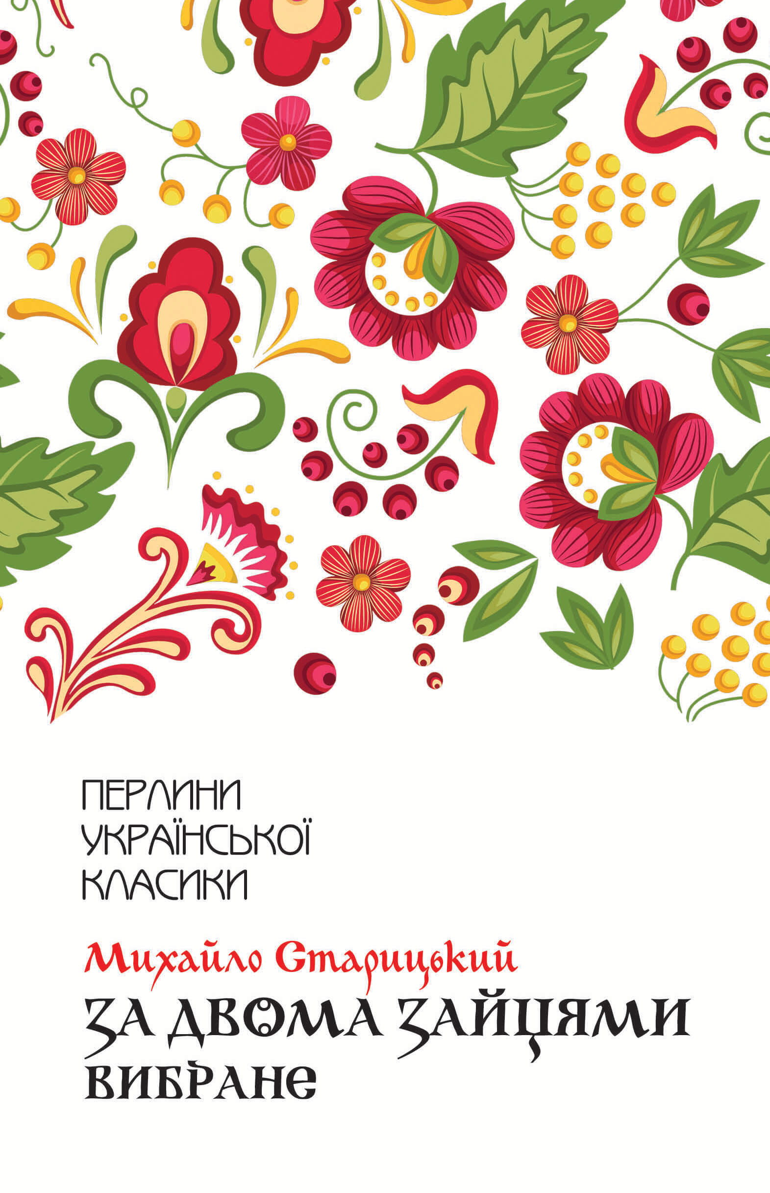Tytuł: За двома зайцями. Вибране
Autor: Михайло Старицький
Wydawnictwo: КСД
Formaty: EPUB, MOBI