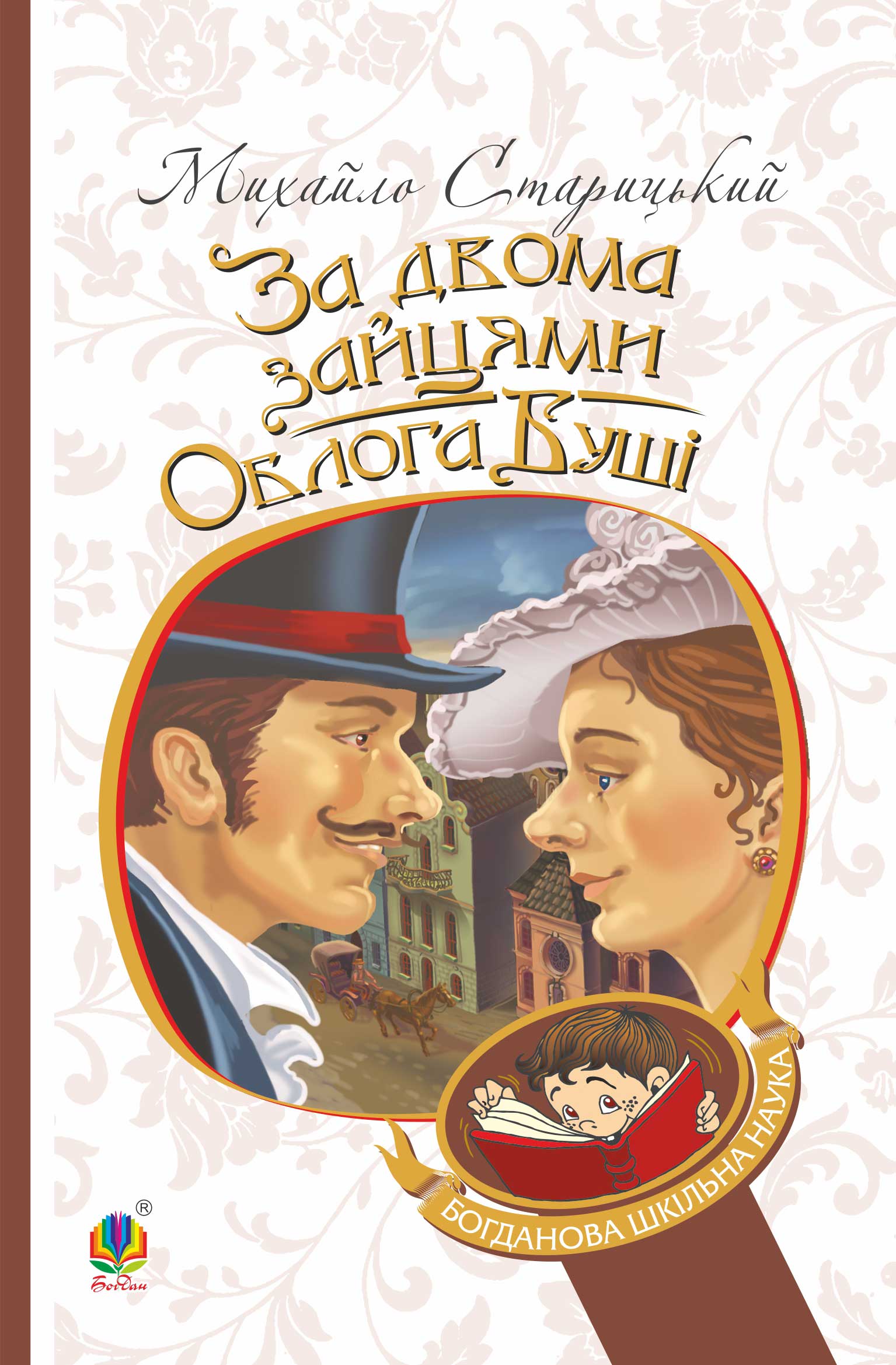 Tytuł: За двома зайцями. Облога Буші
Autor: Михайло Старицький
Wydawnictwo: Видавництво Богдан
Formaty: EPUB, MOBI