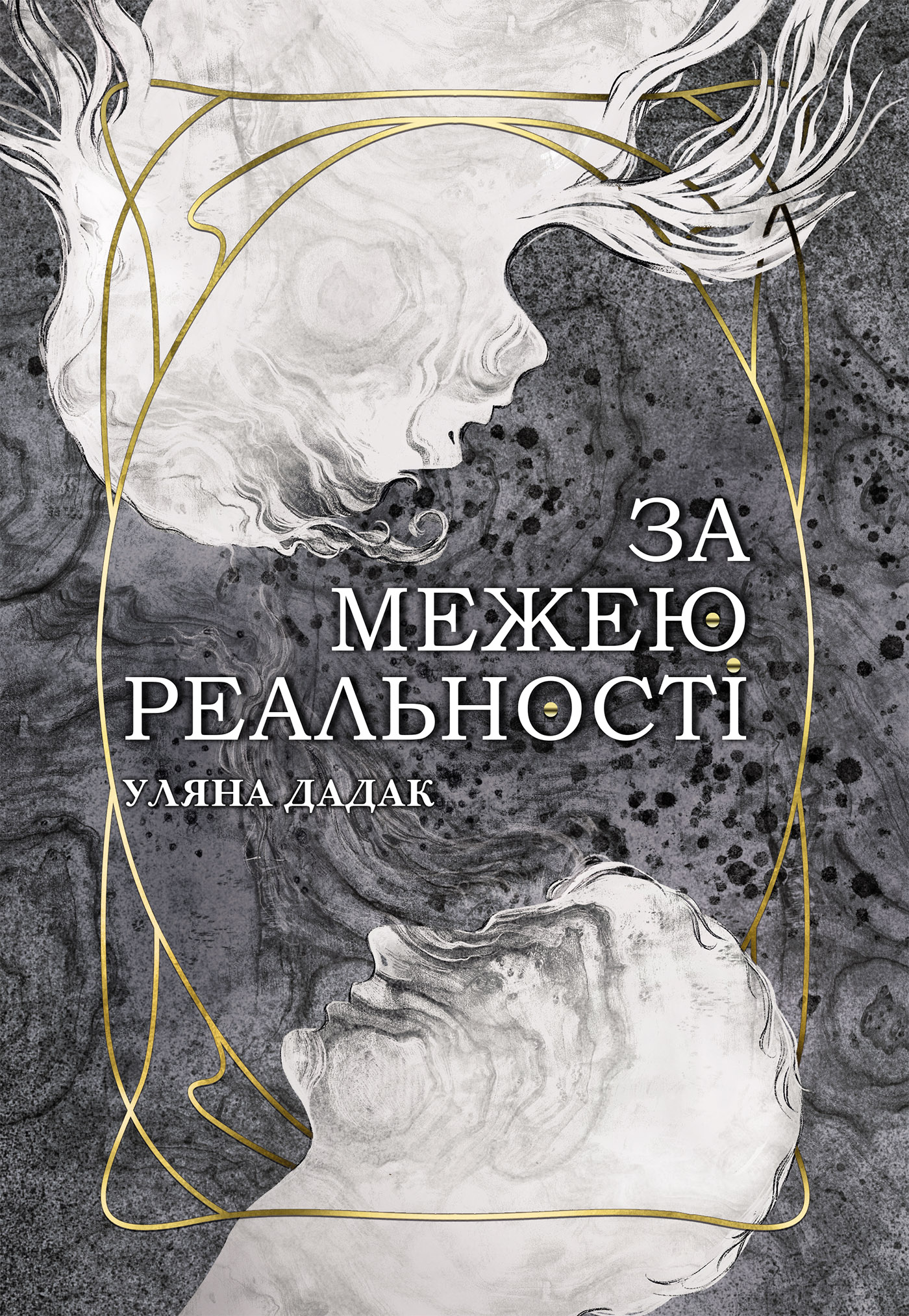 Tytuł: За межею реальності: роман
Autor: Уляна Дадак
Wydawnictwo: Видавництво Богдан
Formaty: EPUB, MOBI