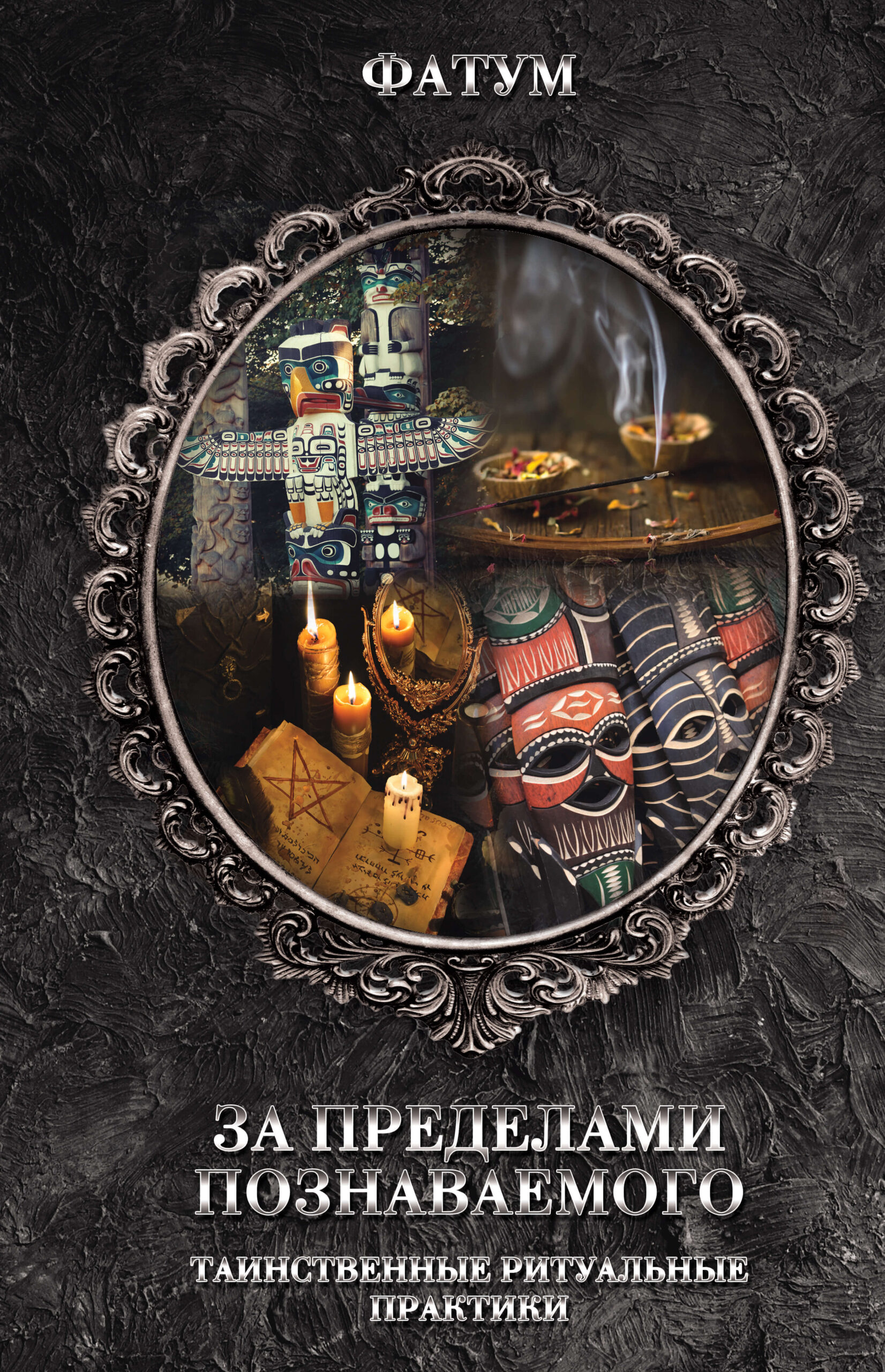 Tytuł: За пределами познаваемого
Autor:
Wydawnictwo: КСД
Formaty: EPUB, MOBI