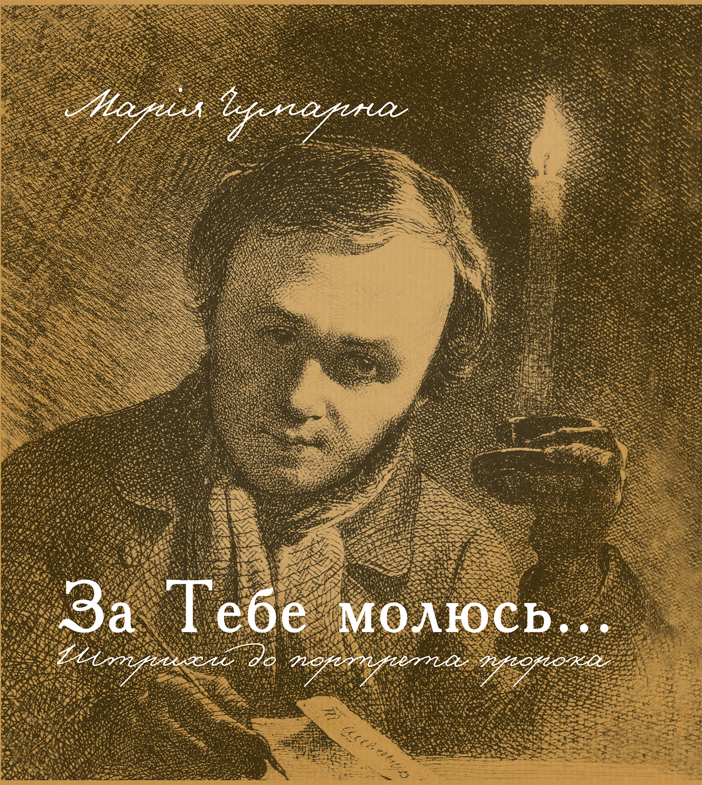 Tytuł: За тебе молюсь...Штрихи до портрета пророка
Autor: Марія Чумарна
Wydawnictwo: Видавництво Богдан
Formaty: PDF