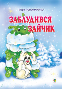 Заблудився зайчик: Вірші для дітей. — okładka e-booka