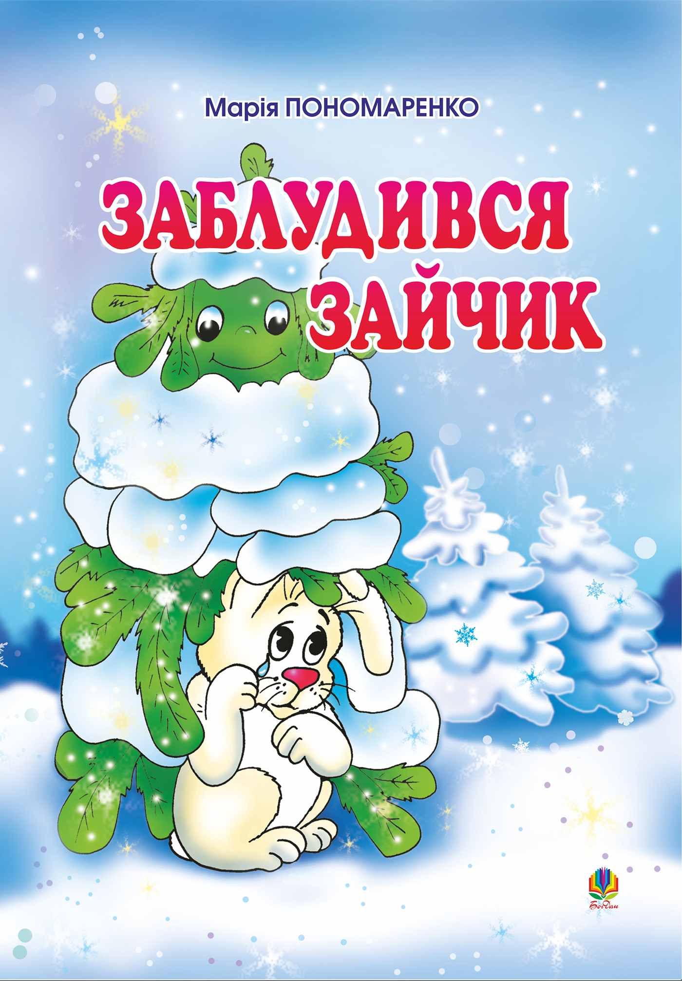 Tytuł: Заблудився зайчик: Вірші для дітей.
Autor: Марія Пономаренко
Wydawnictwo: Видавництво Богдан
Formaty: PDF