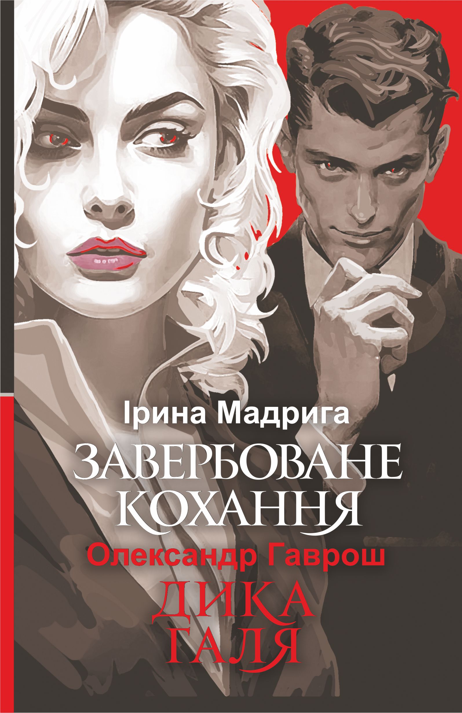 Tytuł: Завербоване кохання. Дика Галя
Autor: Олександр Гаврош, Ірина Мадрига
Wydawnictwo: Видавництво Богдан
Formaty: EPUB, MOBI