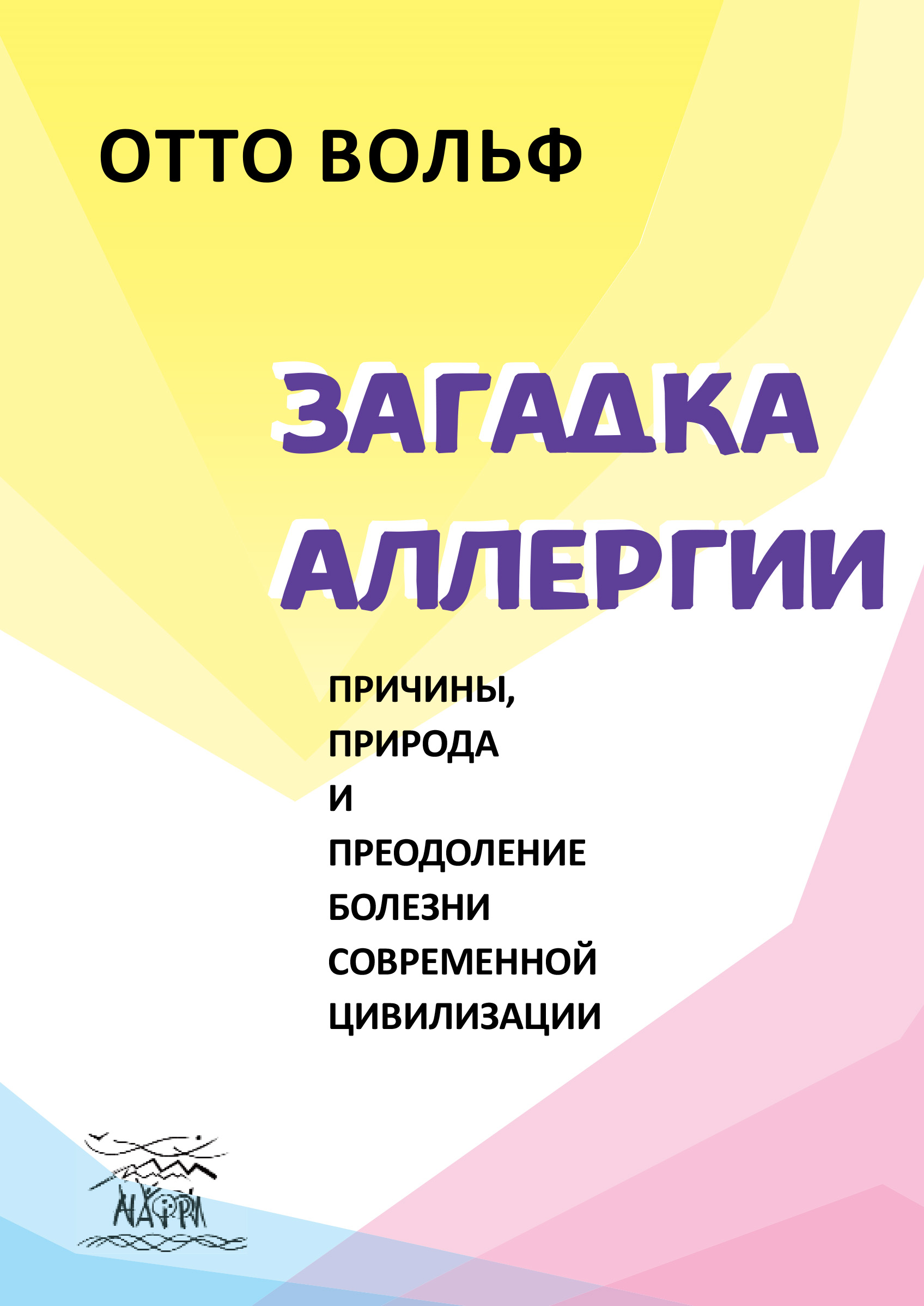 Tytuł: Загадка аллергии. Причины, природа и преодоление болезни современной цивилизации
Autor: Отто Вольф
Wydawnictwo: Наірі
Formaty: EPUB, PDF, MOBI