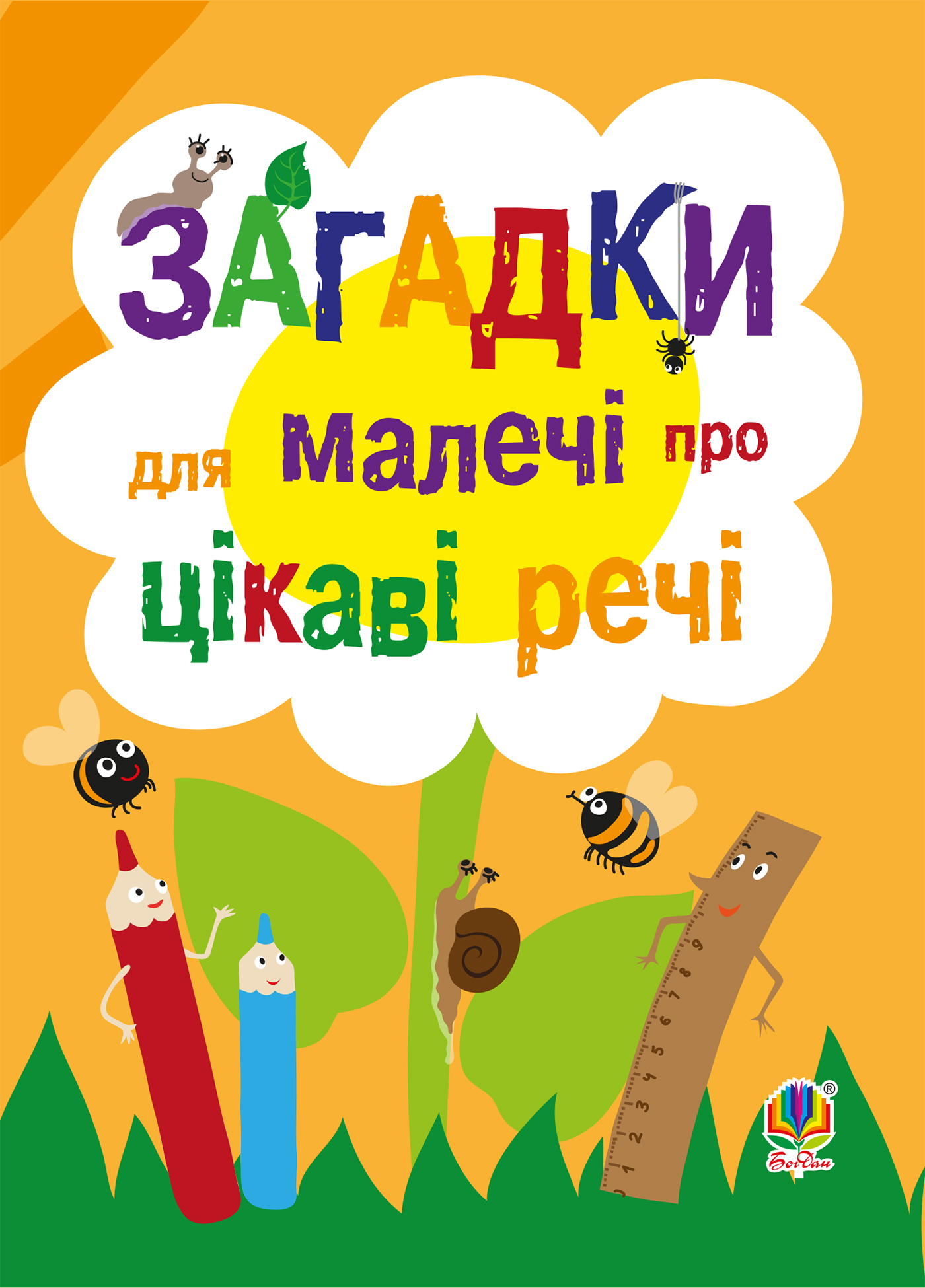 Tytuł: Загадки для малечі про цікаві речі
Autor: Наталія Пономаренко
Wydawnictwo: Видавництво Богдан
Formaty: PDF