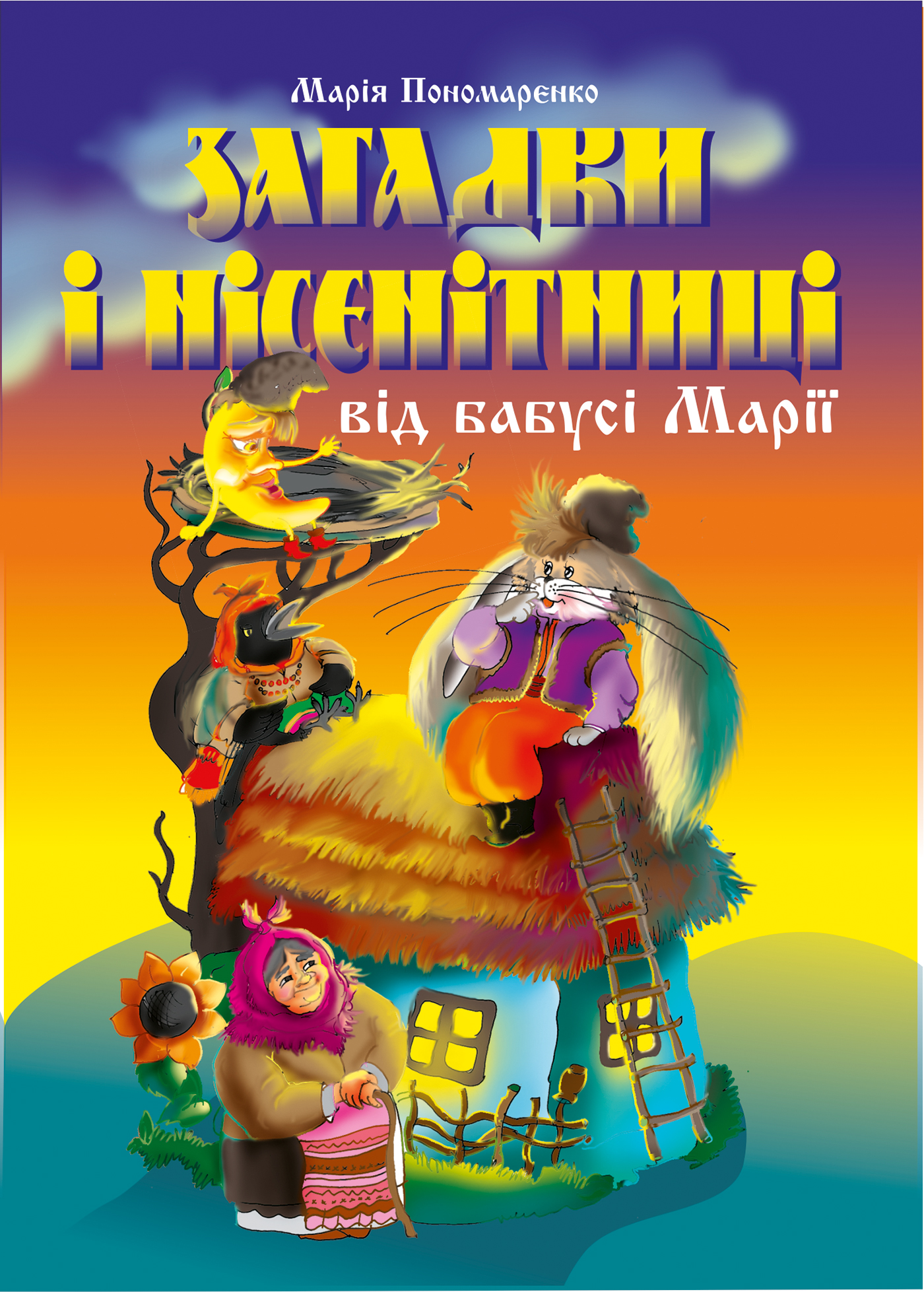 Tytuł: Загадки і нісенітниці від бабусі Марії.
Autor: Марія Пономаренко
Wydawnictwo: Видавництво Богдан
Formaty: EPUB, MOBI