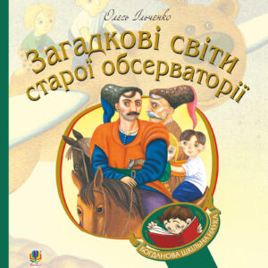 Tytuł: Загадкові світи старої обсерваторії
Autor: Олесь Ільченко
Wydawnictwo: Видавництво Богдан
Formaty: EPUB, MOBI