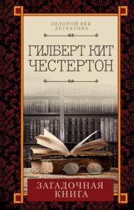 Загадочная книга — okładka e-booka