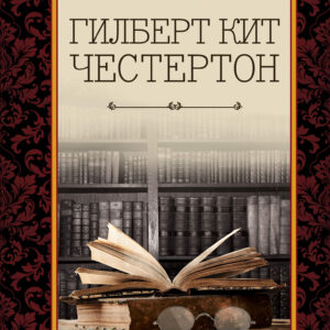 Tytuł: Загадочная книга
Autor: Гилберт Кит Честертон
Wydawnictwo: КСД
Formaty: EPUB, MOBI